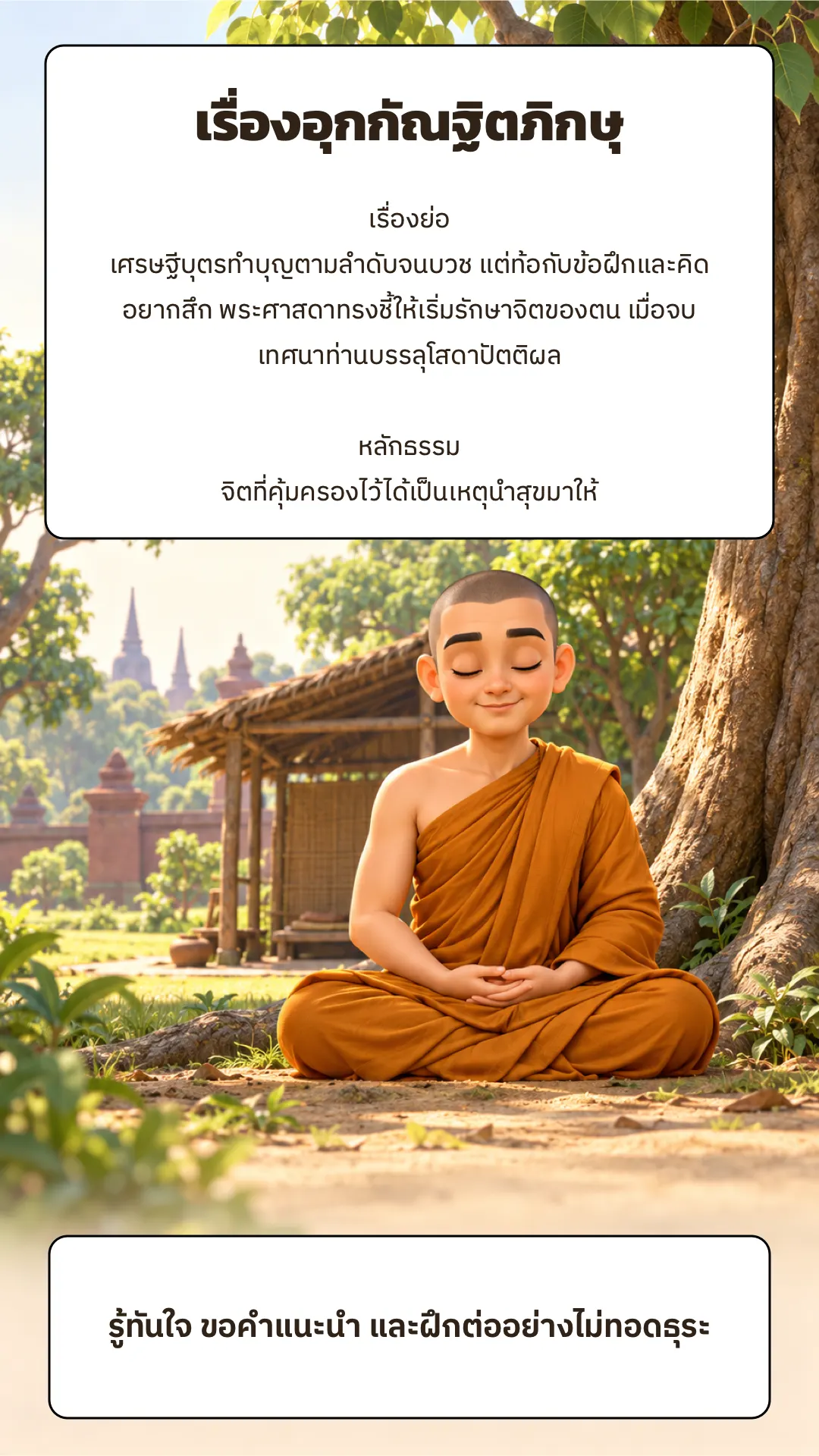 เรื่องอุกกัณฐิตภิกษุ ปกหลัง