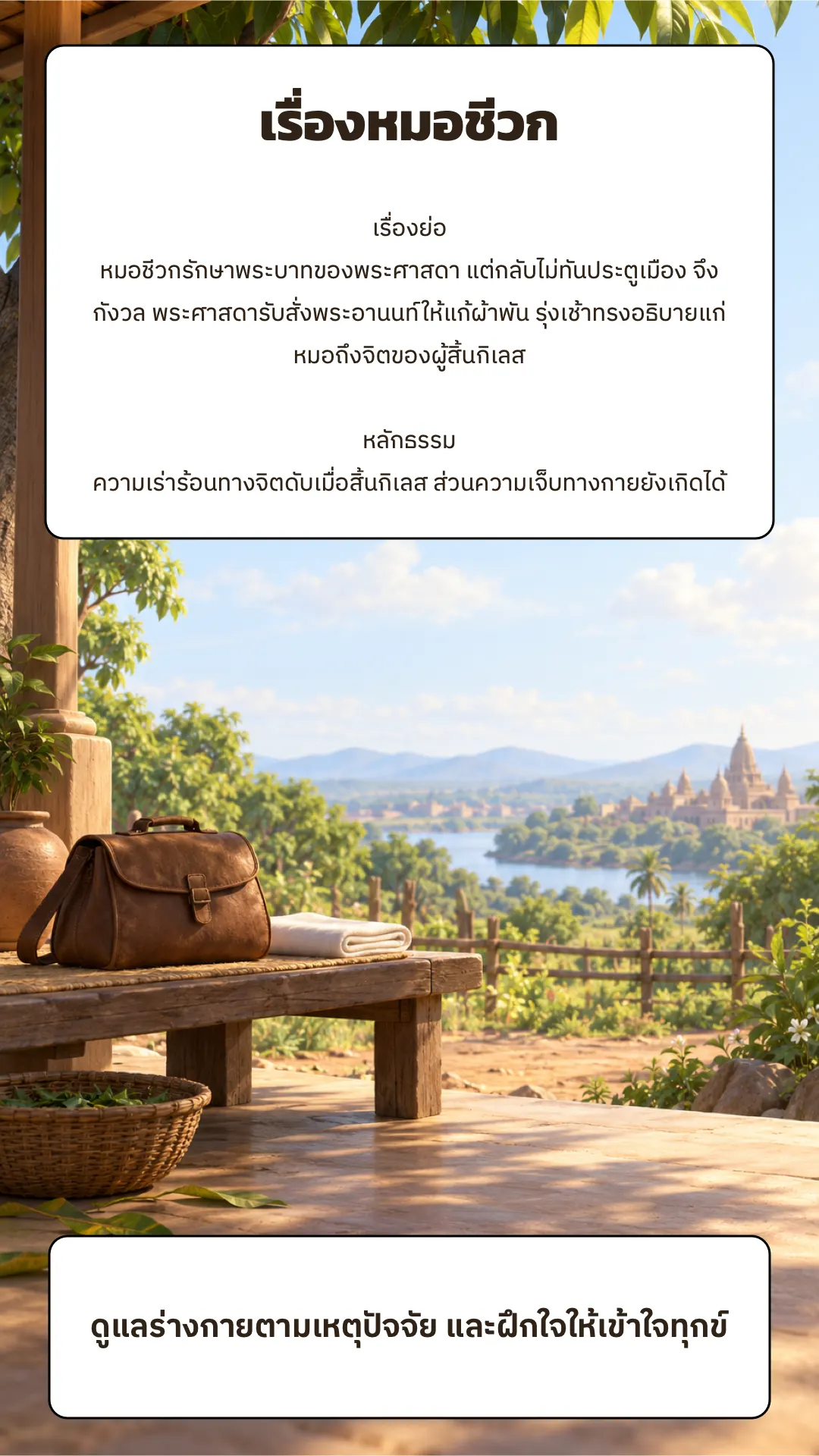 เรื่องหมอชีวก ปกหลัง