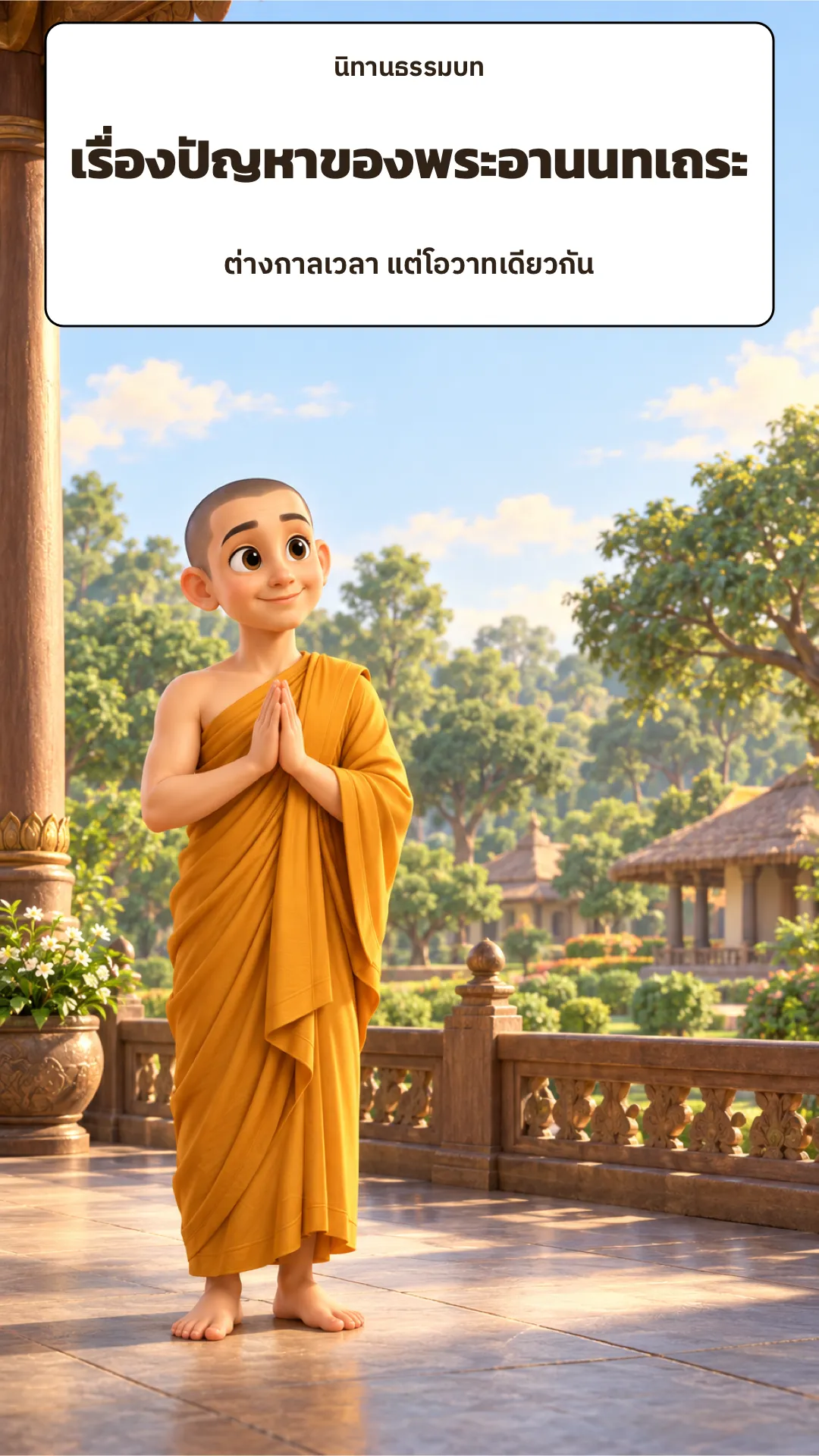 ปกเรื่อง เรื่องปัญหาของพระอานนทเถระ