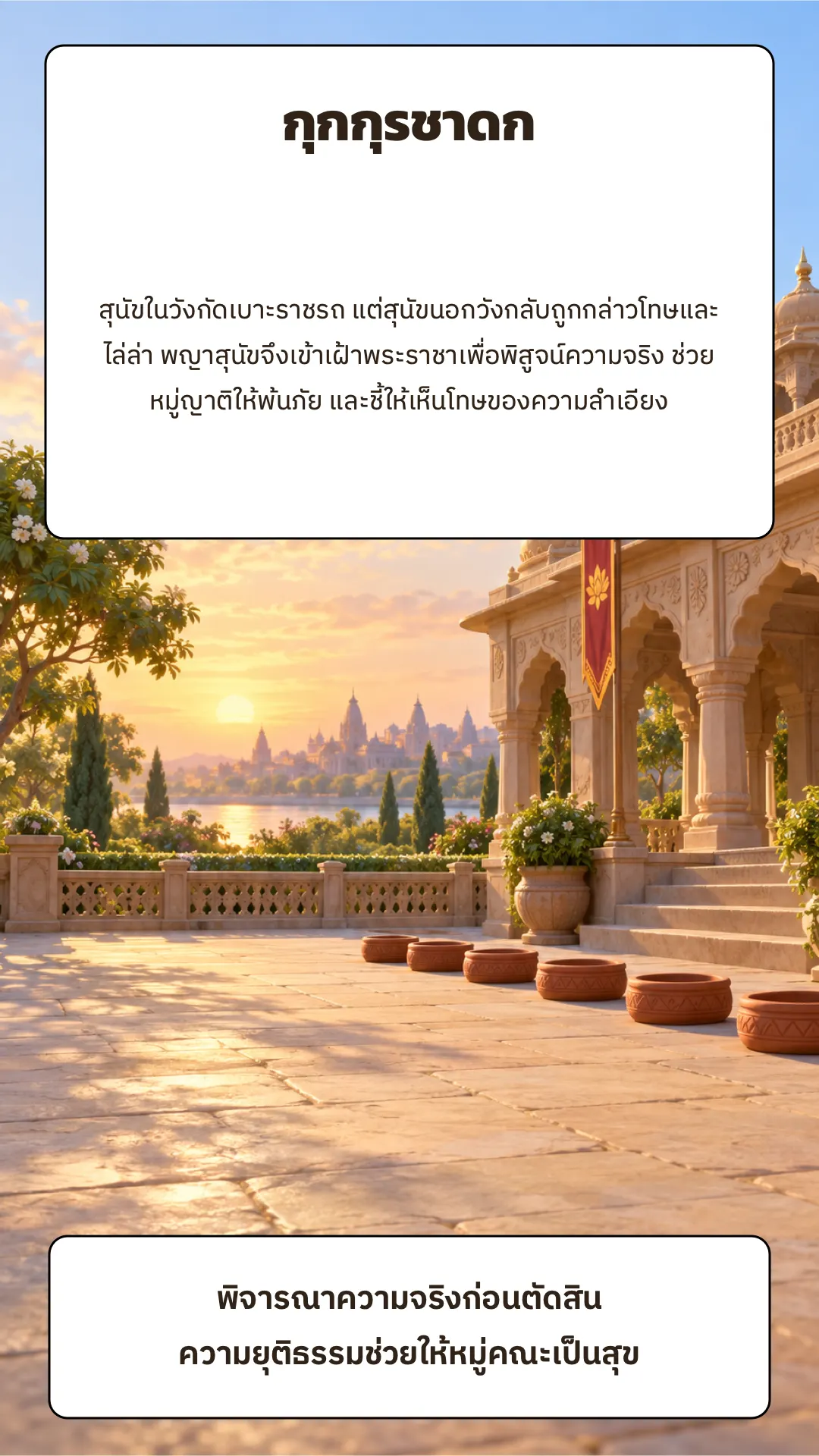 กุกกุรชาดก ปกหลัง
