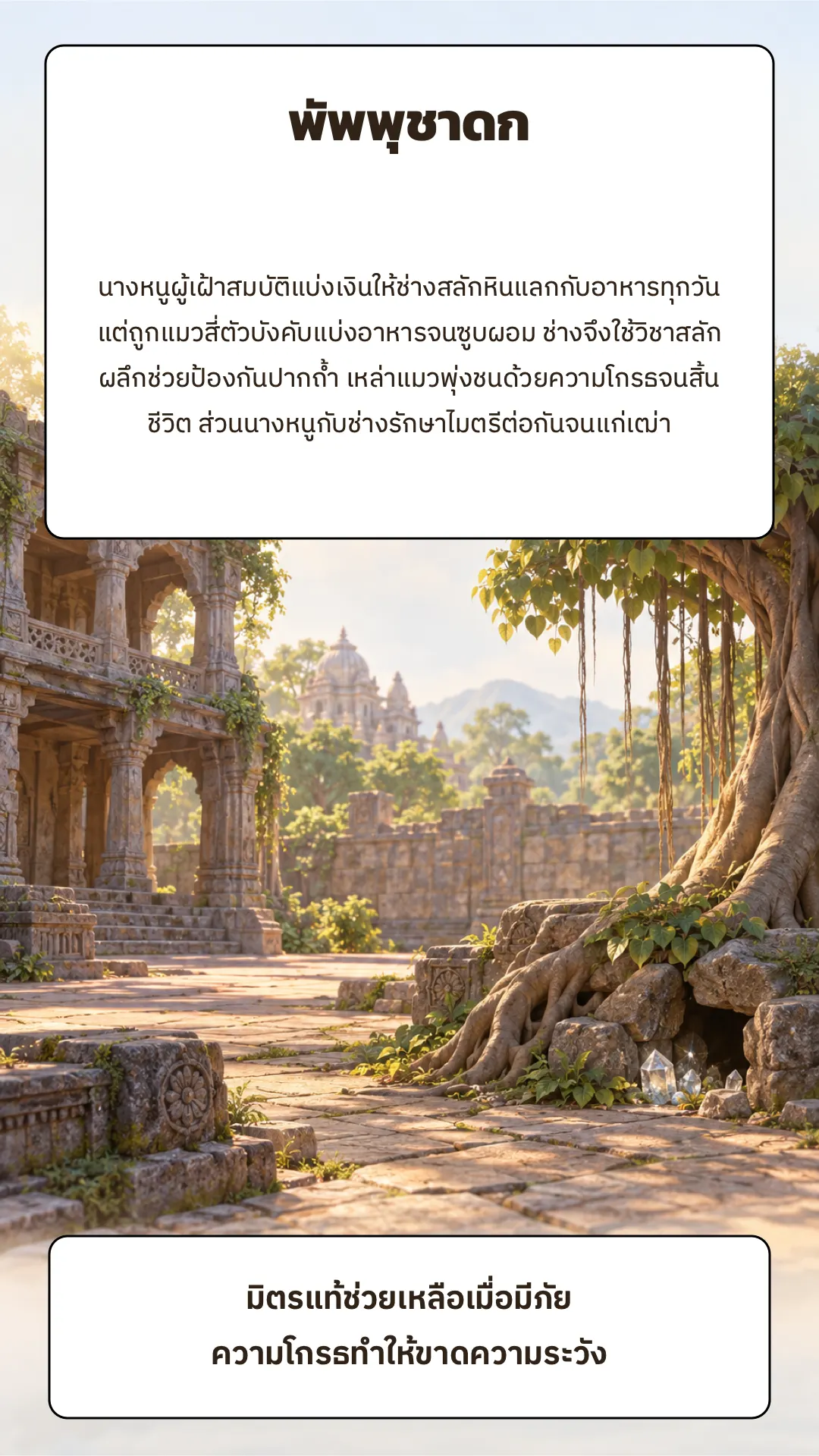 พัพพุชาดก ตอนที่ 2 ปกหลัง