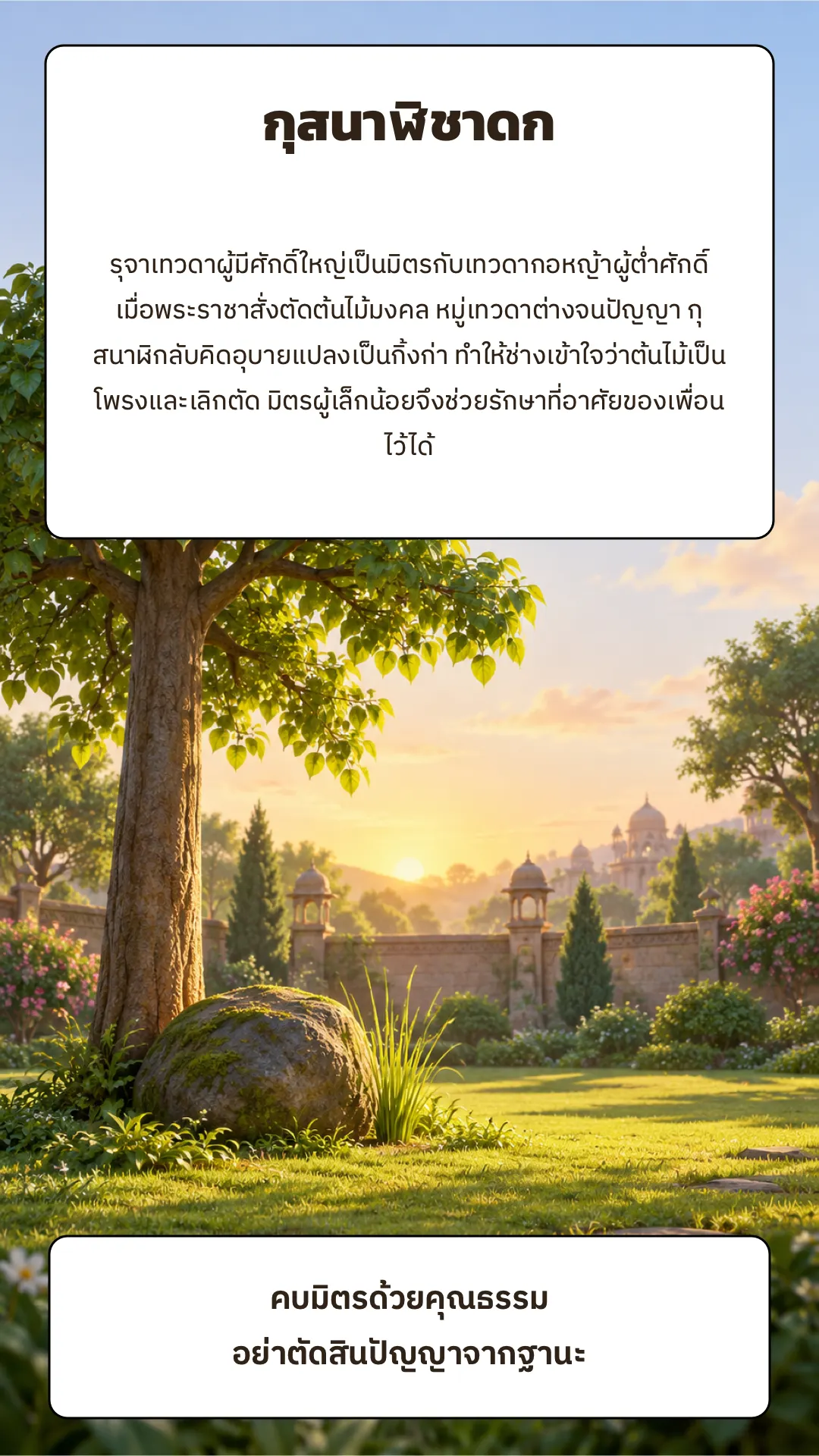 กุสนาฬิชาดก ปกหลัง