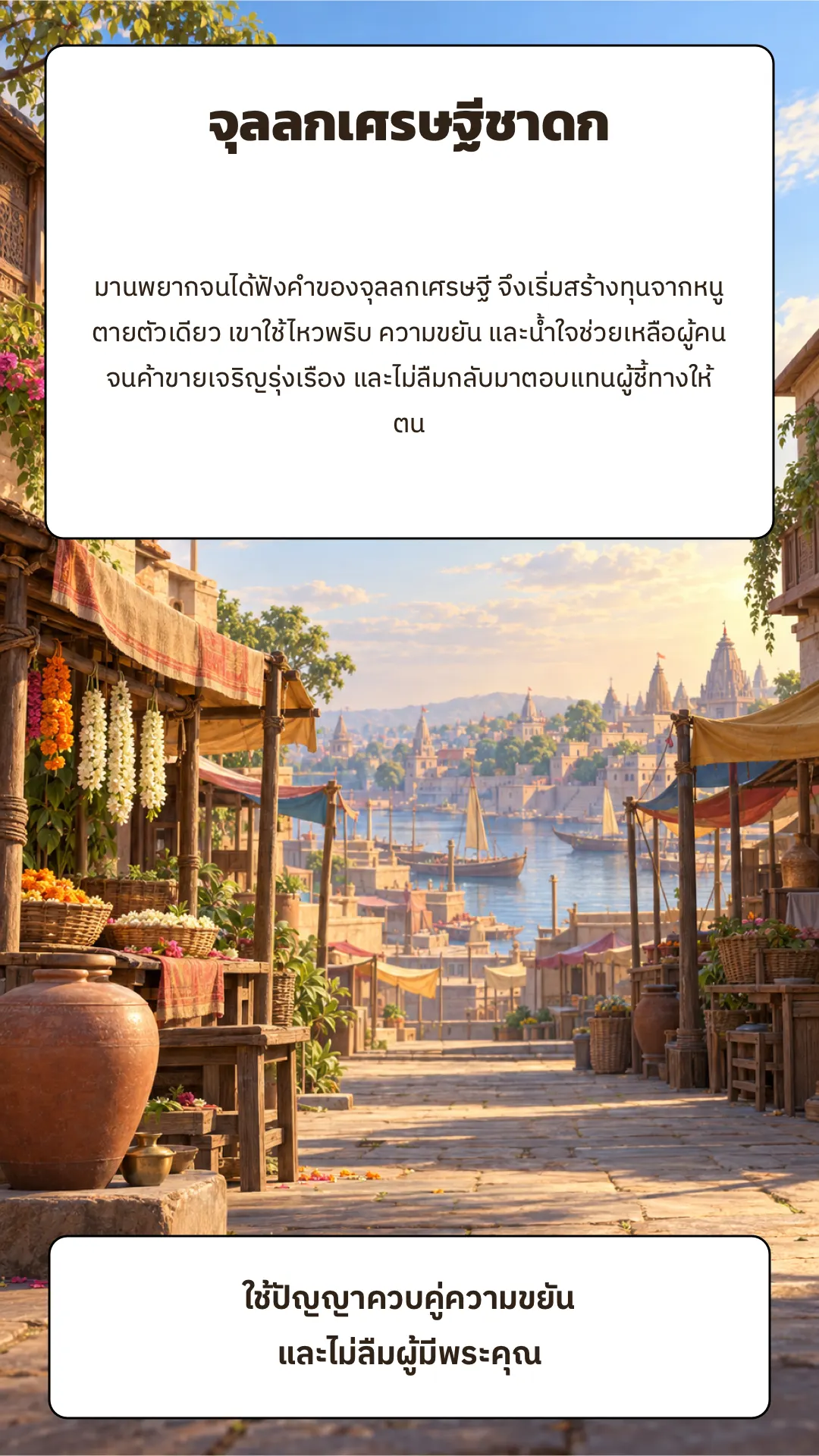 จุลลกเศรษฐีชาดก ปกหลัง