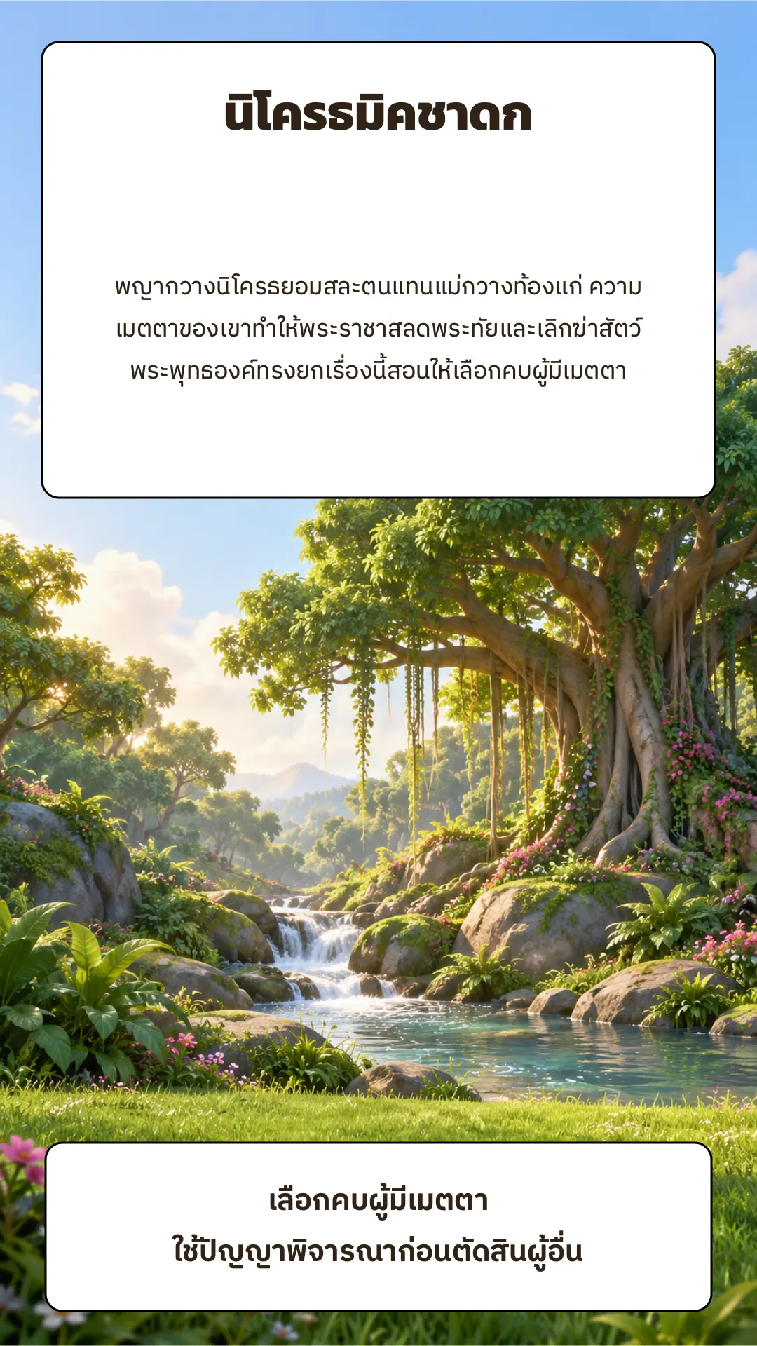 นิโครธมิคชาดก ปกหลัง