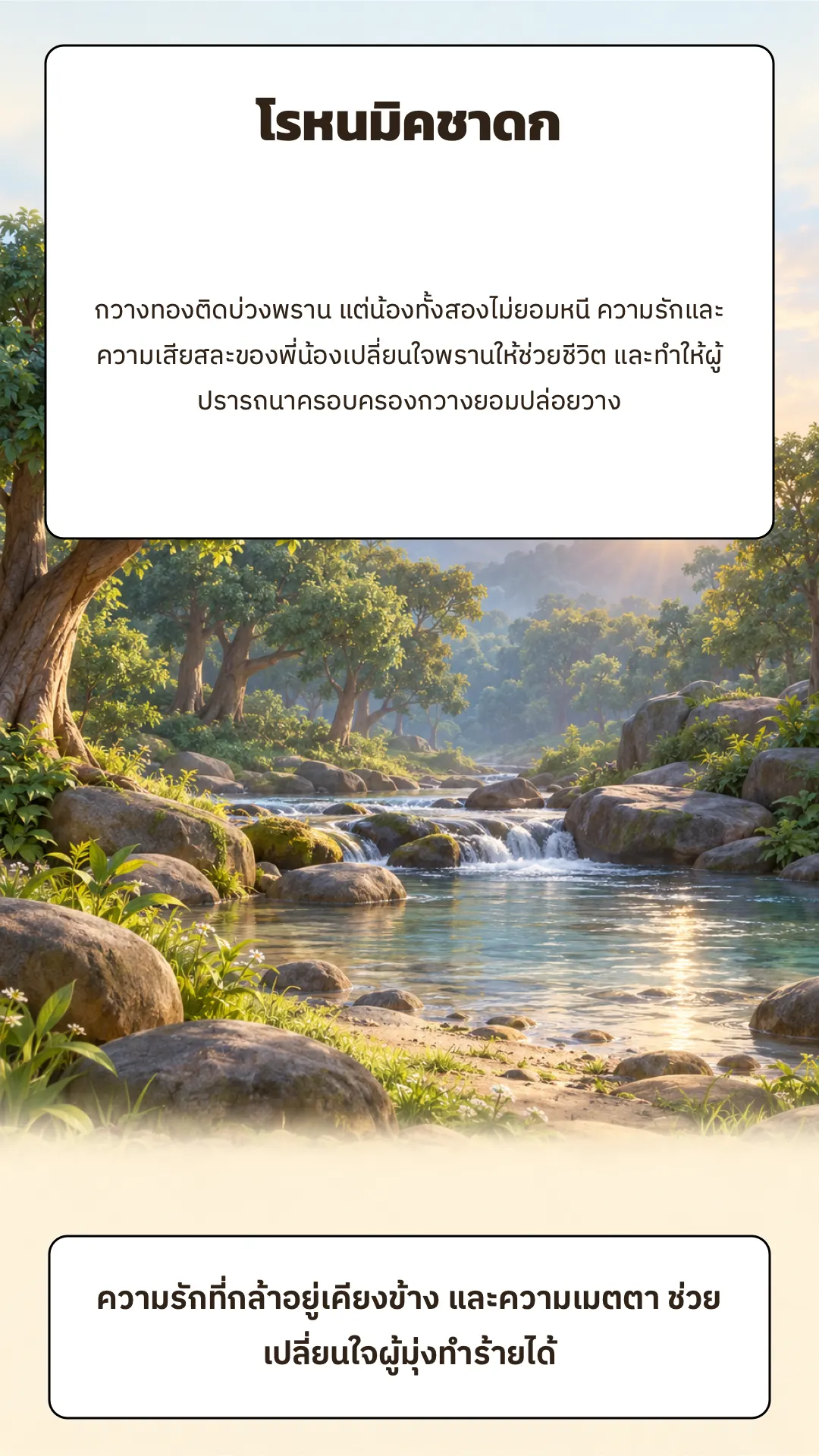 โรหนมิคชาดก ปกหลัง