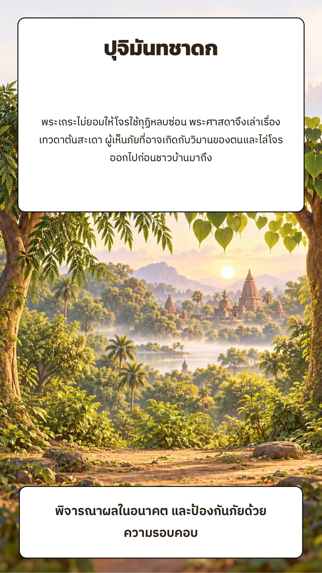 ปุจิมันทชาดก ปกหลัง
