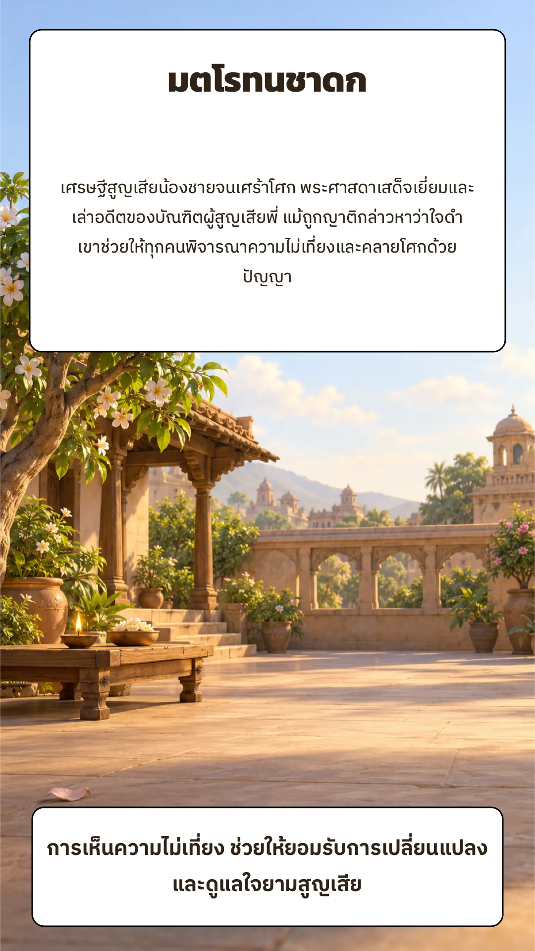 มตโรทนชาดก ปกหลัง