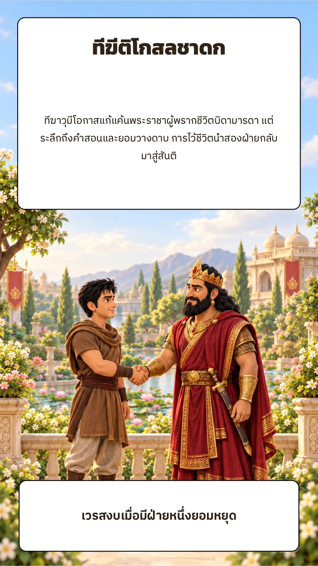 ทีฆีติโกสลชาดก ปกหลัง