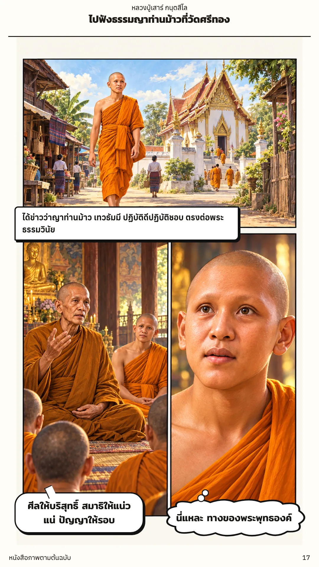 หลวงปู่เสาร์ กนฺตสีโล หน้า 17
