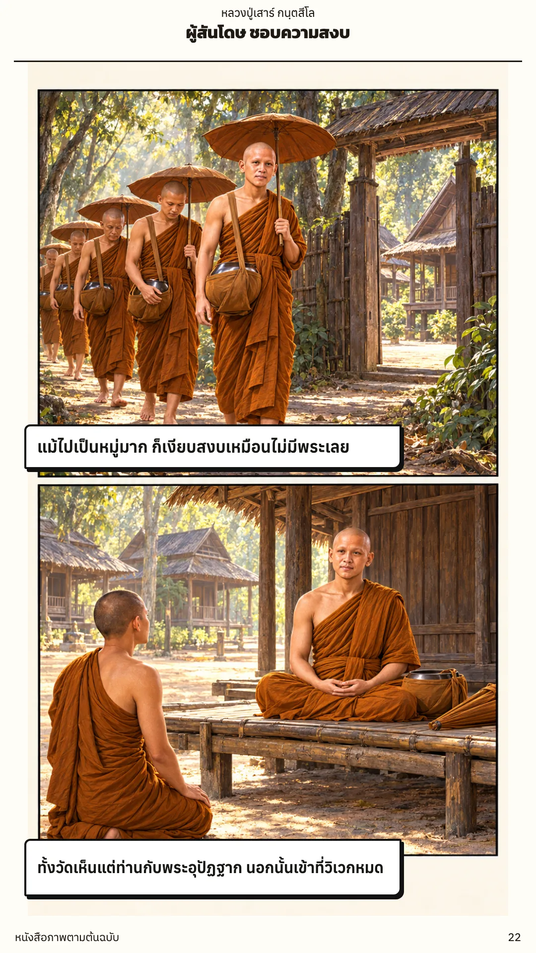 หลวงปู่เสาร์ กนฺตสีโล หน้า 22