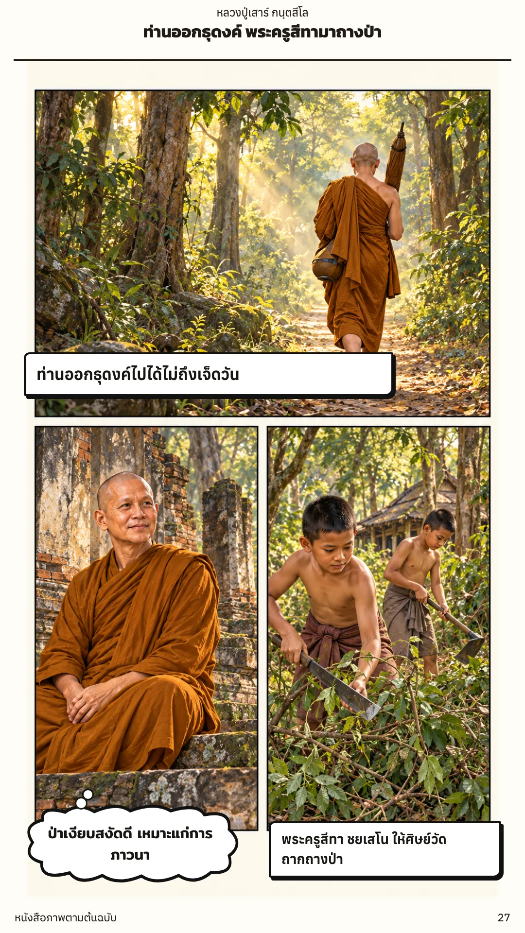 หลวงปู่เสาร์ กนฺตสีโล หน้า 27