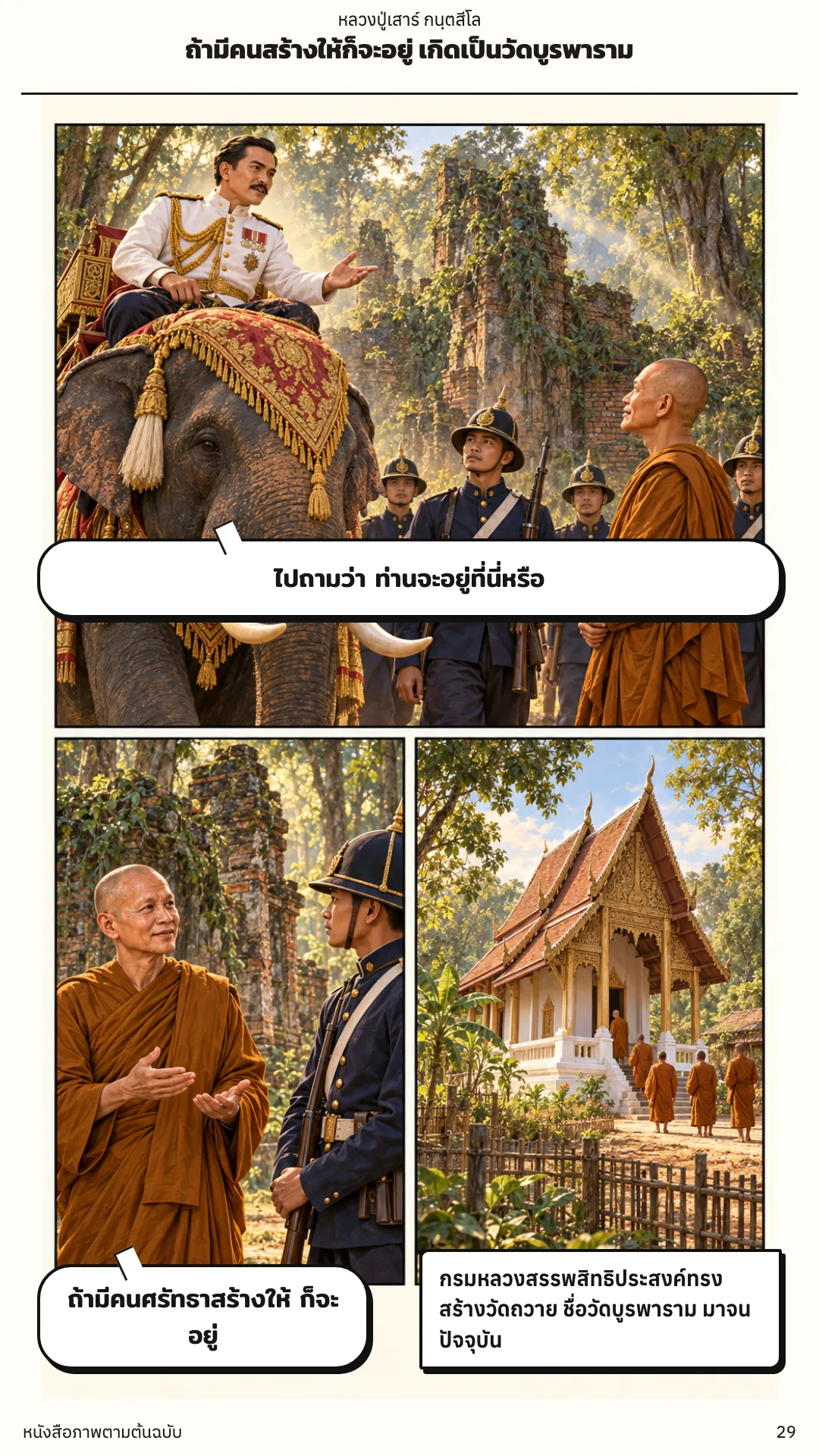 หลวงปู่เสาร์ กนฺตสีโล หน้า 29