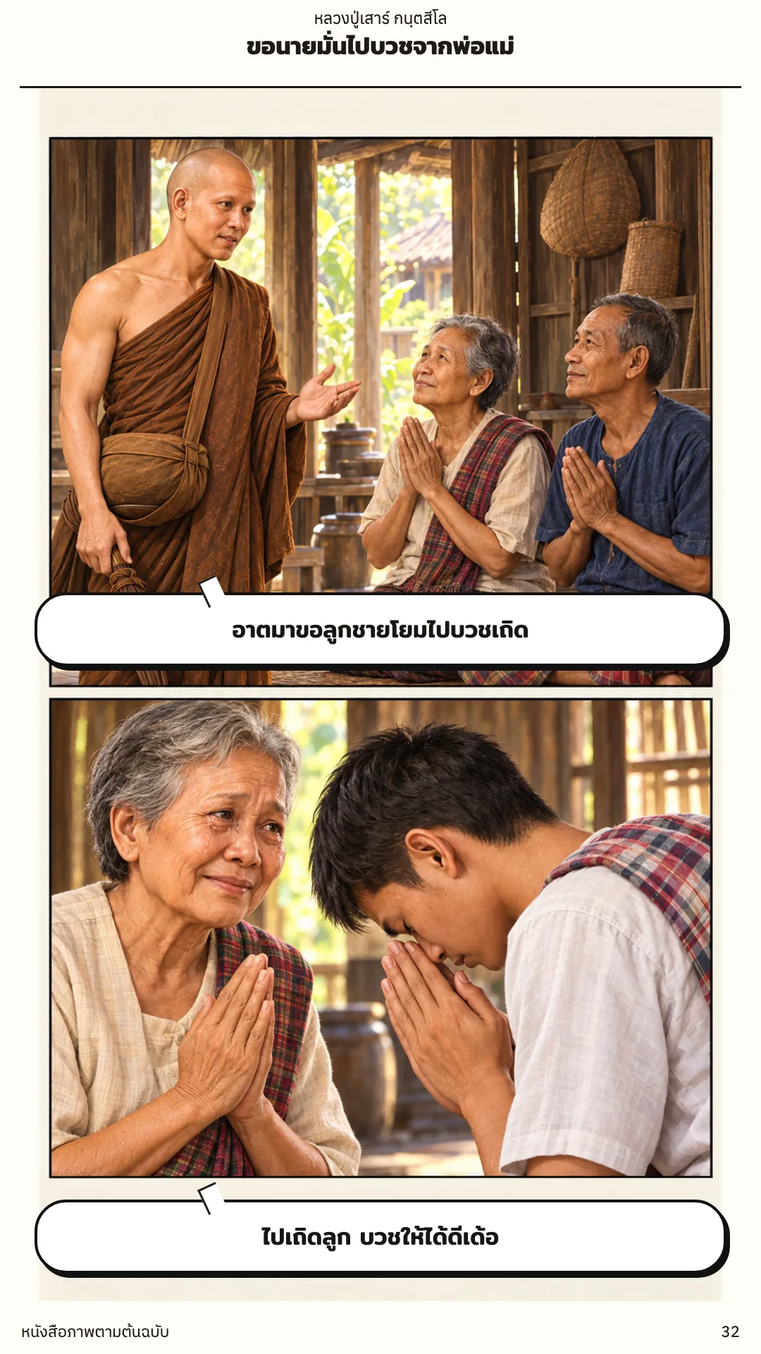 หลวงปู่เสาร์ กนฺตสีโล หน้า 32
