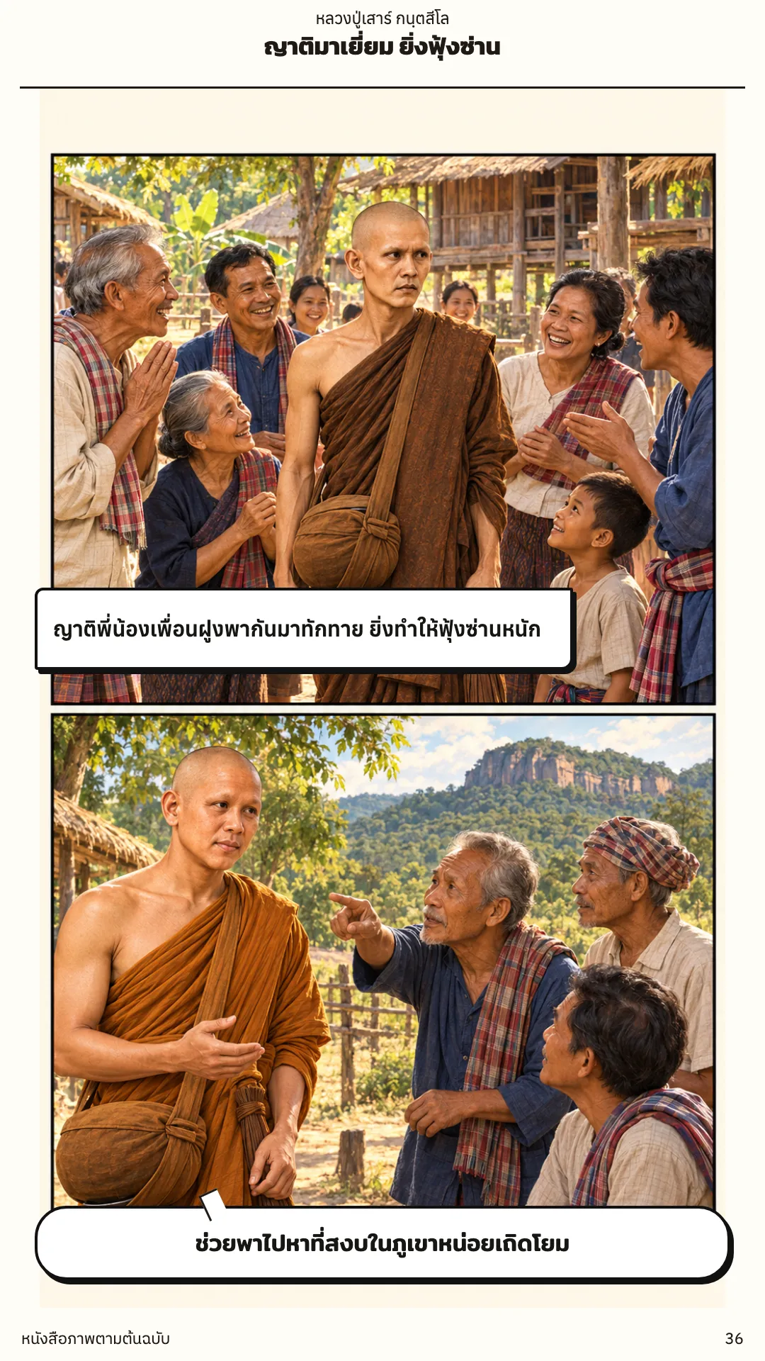 หลวงปู่เสาร์ กนฺตสีโล หน้า 36