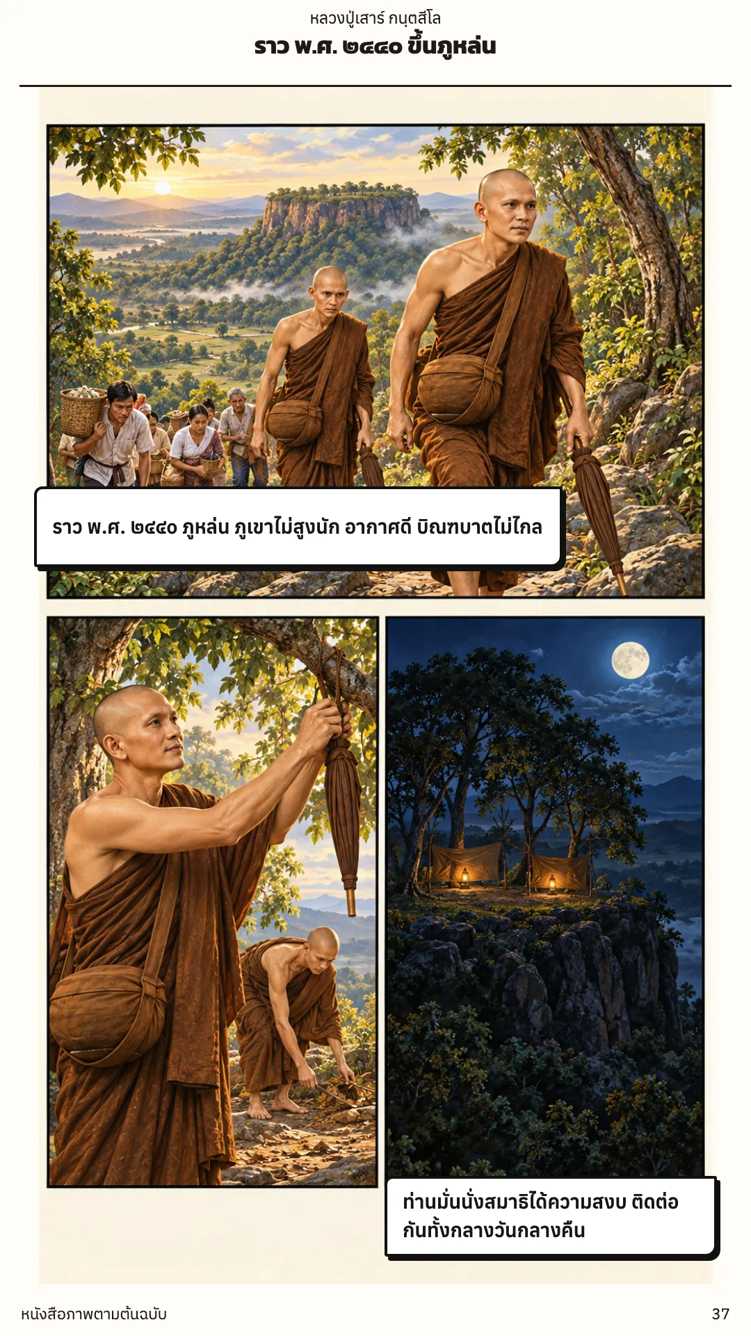 หลวงปู่เสาร์ กนฺตสีโล หน้า 37