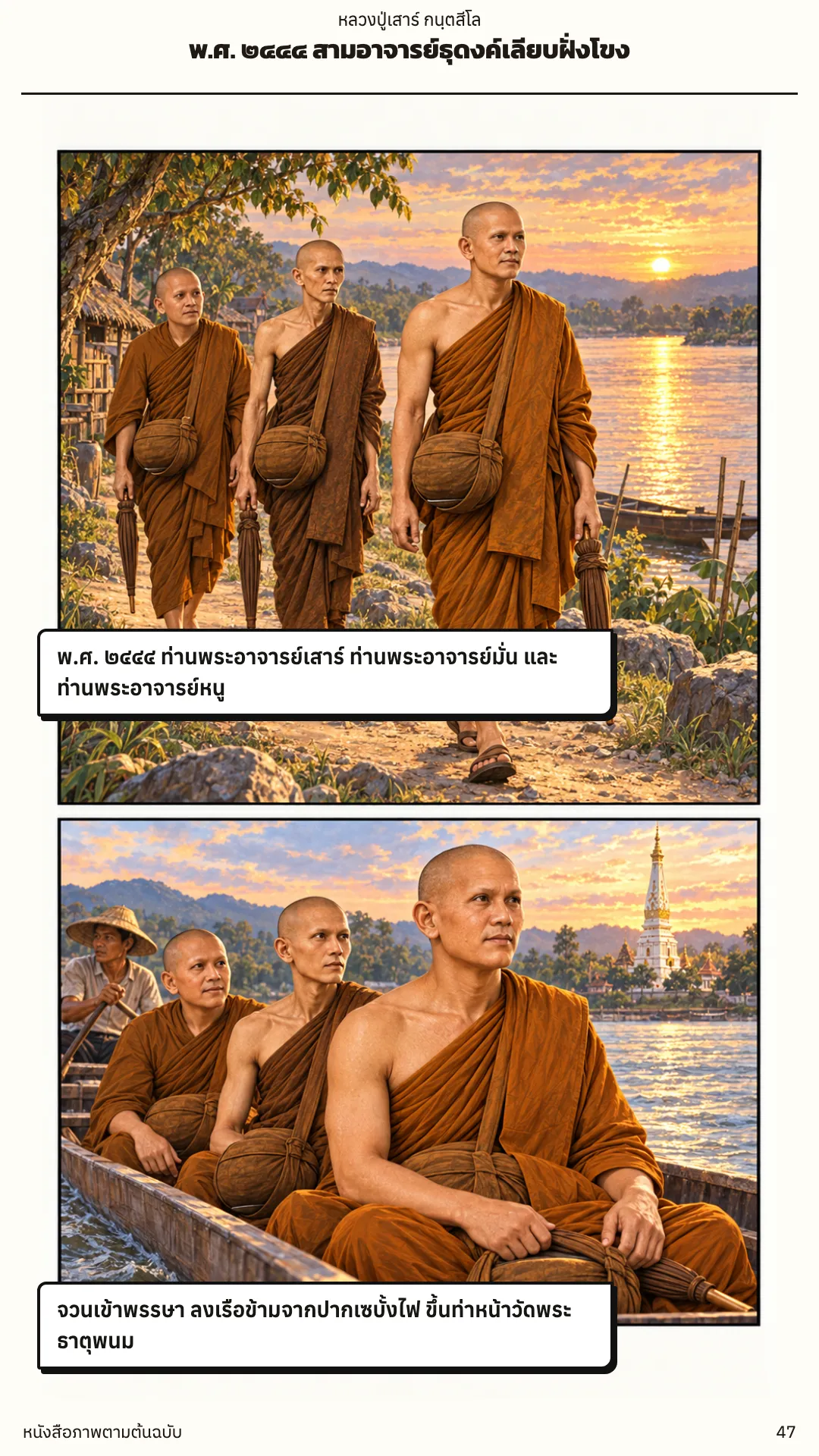 หลวงปู่เสาร์ กนฺตสีโล หน้า 47