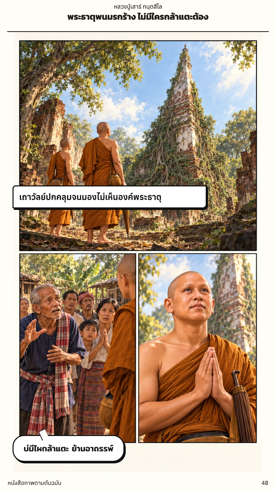 หลวงปู่เสาร์ กนฺตสีโล หน้า 48