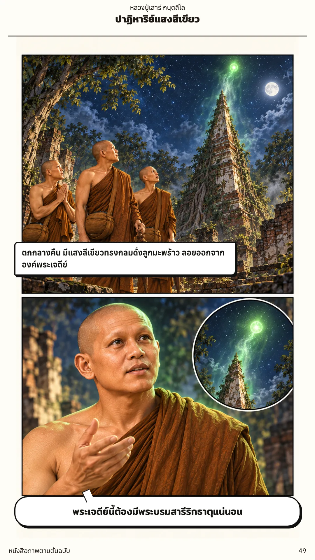 หลวงปู่เสาร์ กนฺตสีโล หน้า 49