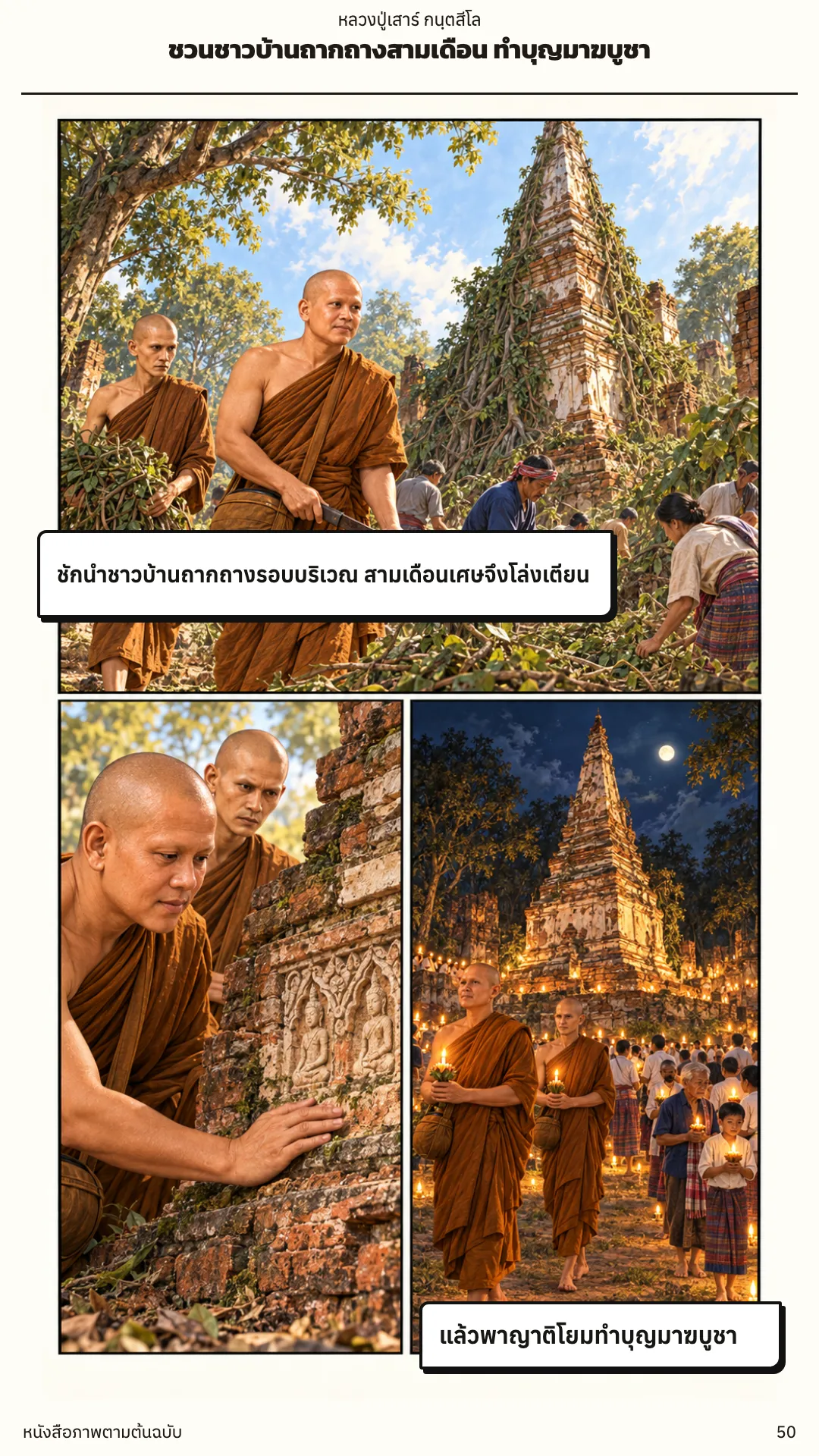 หลวงปู่เสาร์ กนฺตสีโล หน้า 50
