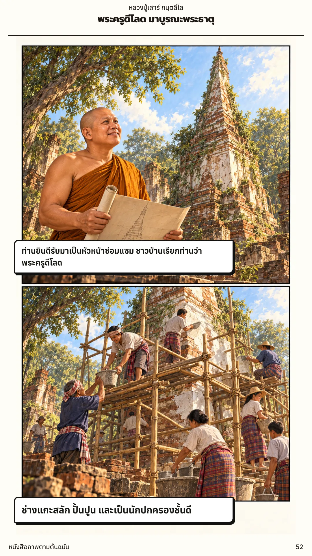 หลวงปู่เสาร์ กนฺตสีโล หน้า 52