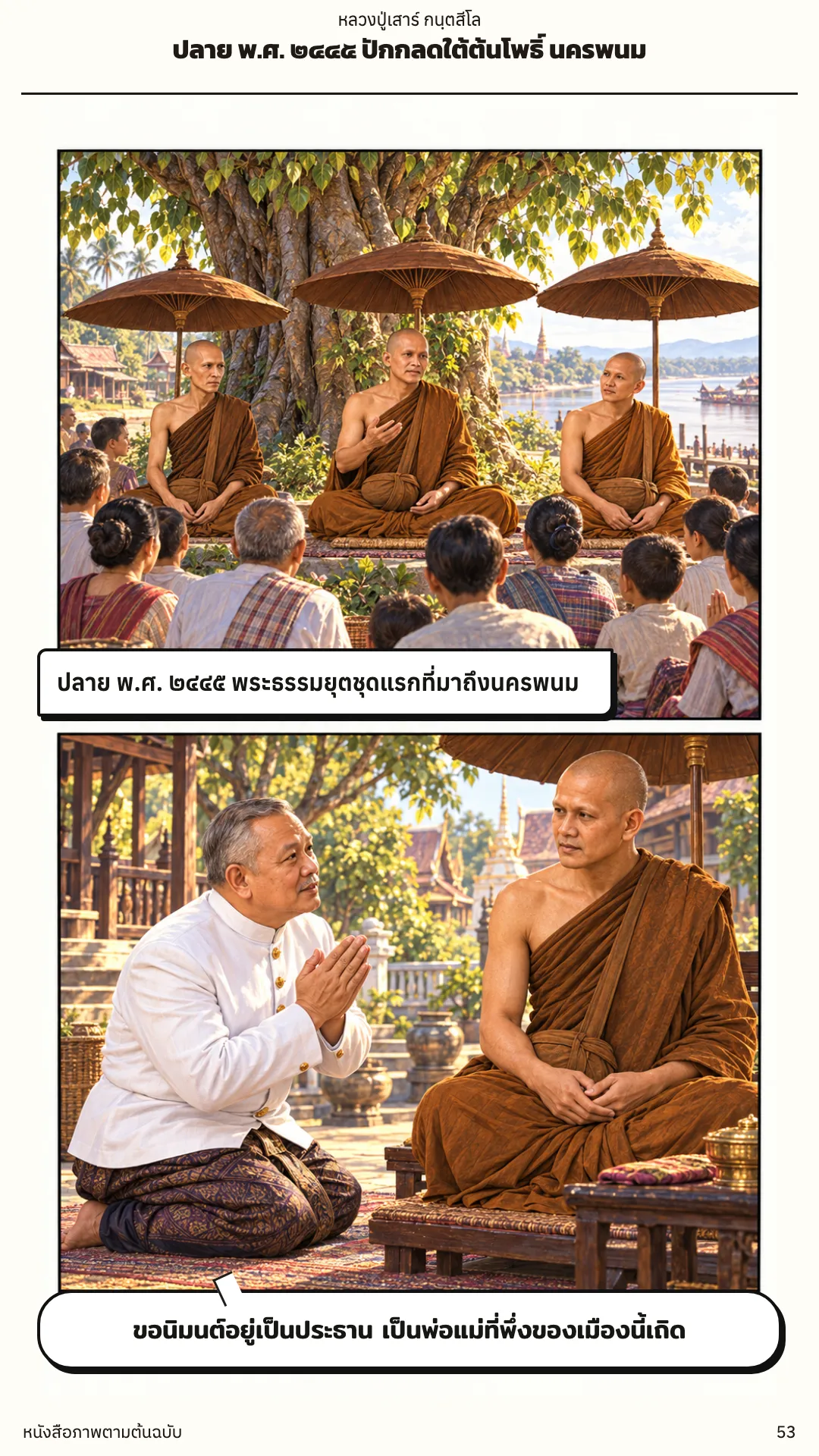 หลวงปู่เสาร์ กนฺตสีโล หน้า 53