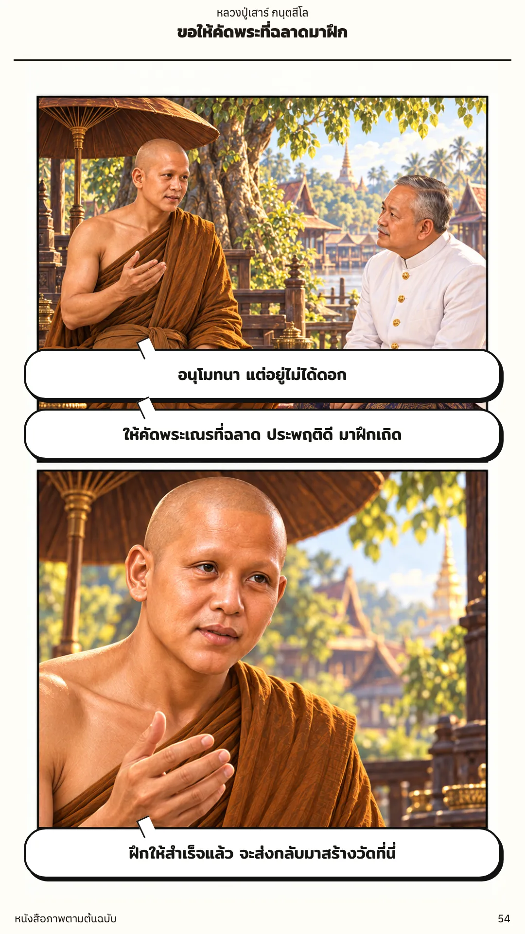 หลวงปู่เสาร์ กนฺตสีโล หน้า 54