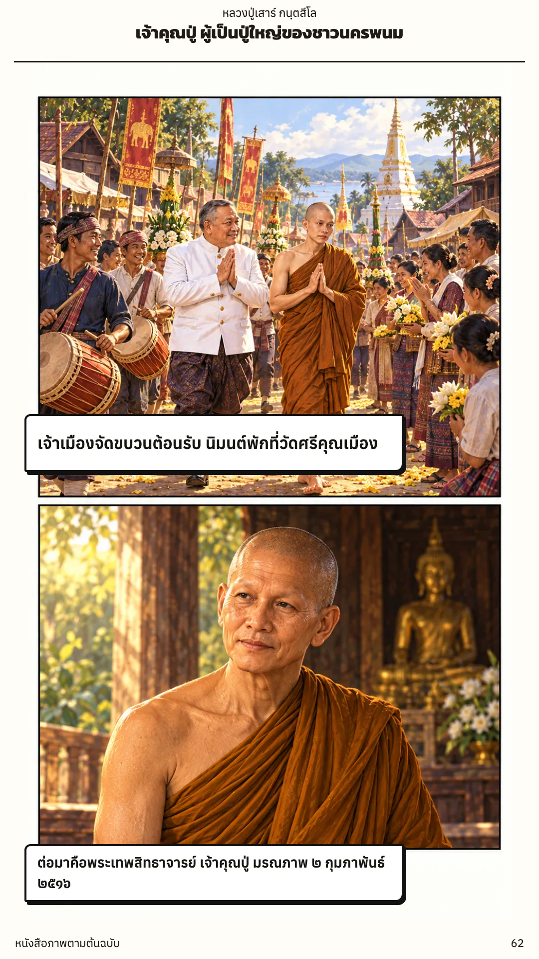 หลวงปู่เสาร์ กนฺตสีโล หน้า 62