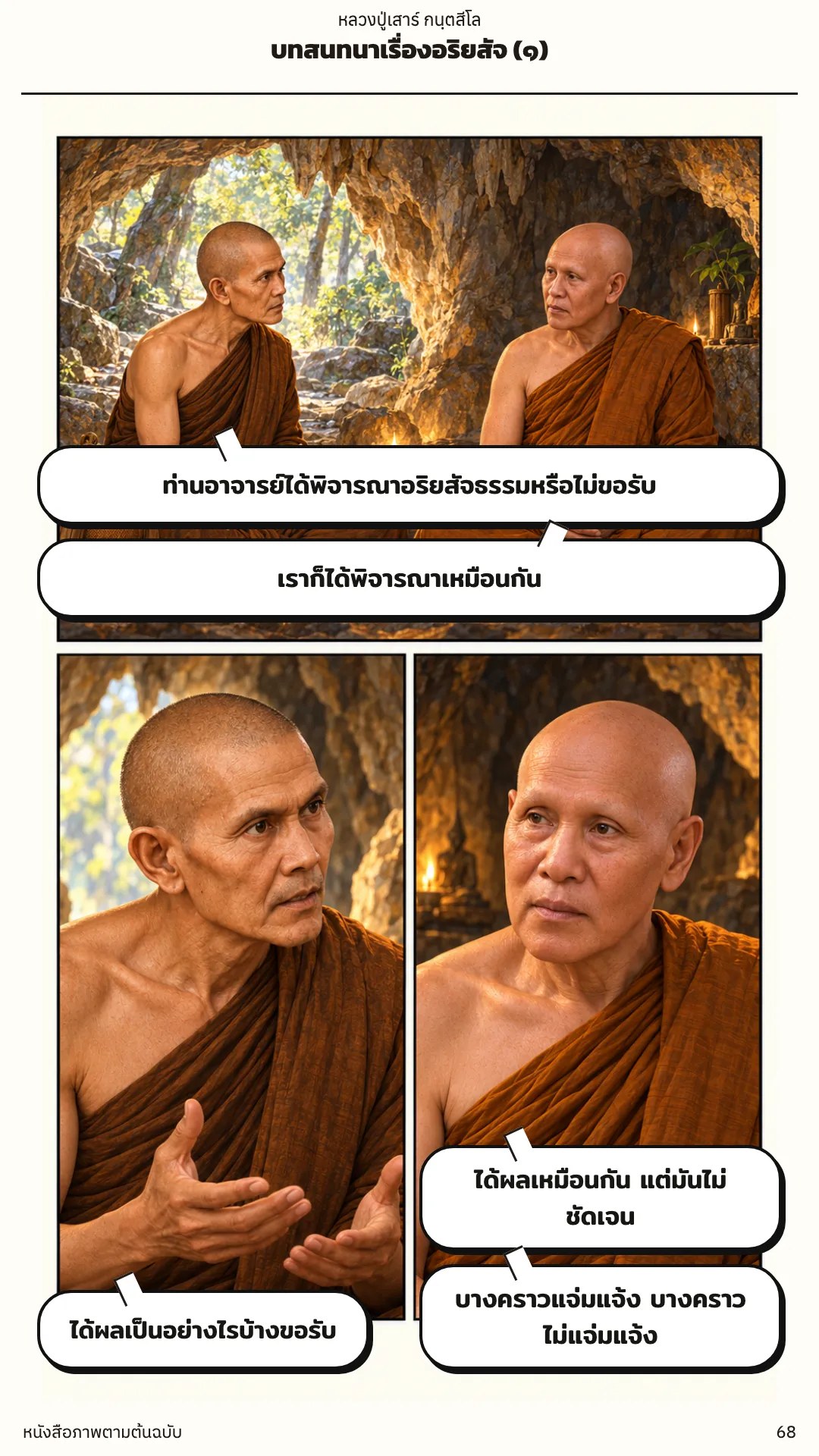 หลวงปู่เสาร์ กนฺตสีโล หน้า 68
