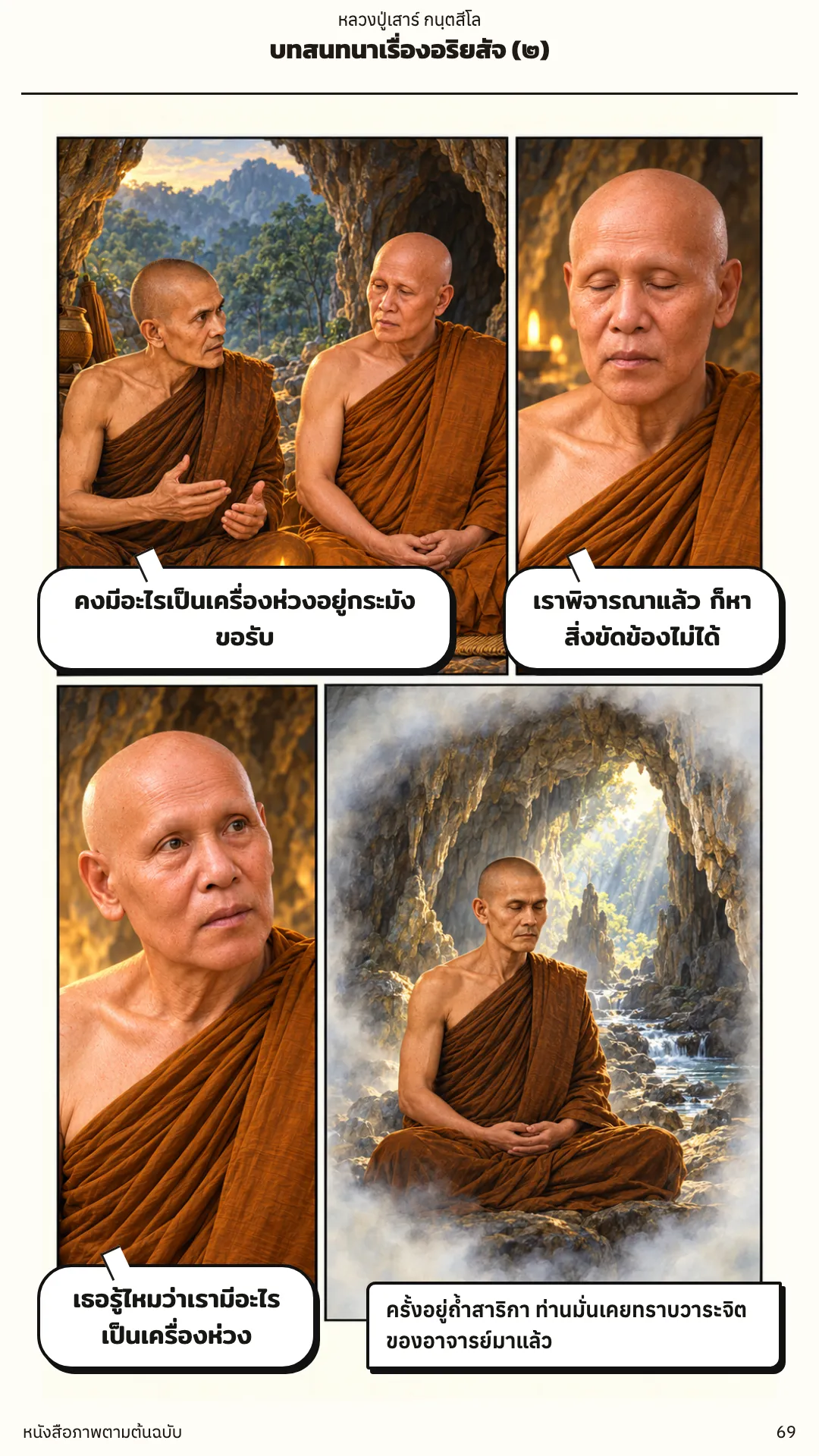 หลวงปู่เสาร์ กนฺตสีโล หน้า 69