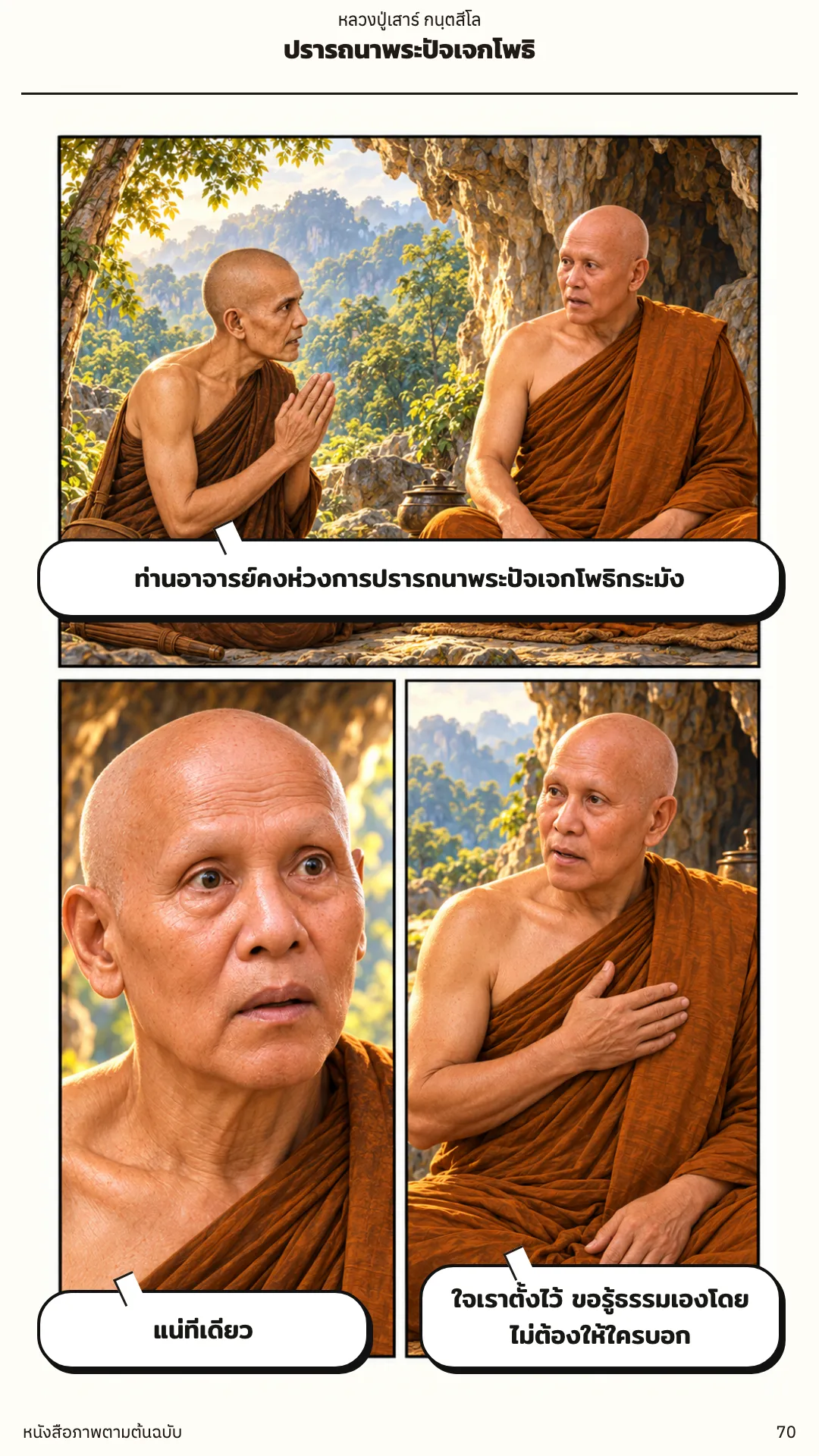 หลวงปู่เสาร์ กนฺตสีโล หน้า 70
