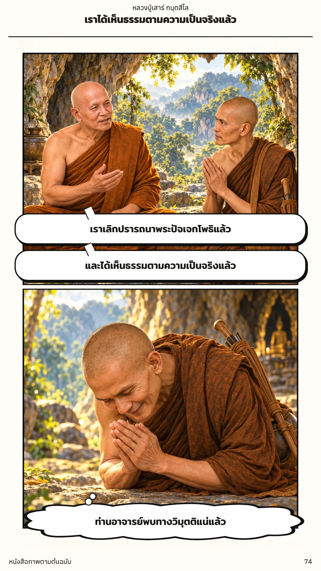 หลวงปู่เสาร์ กนฺตสีโล หน้า 74