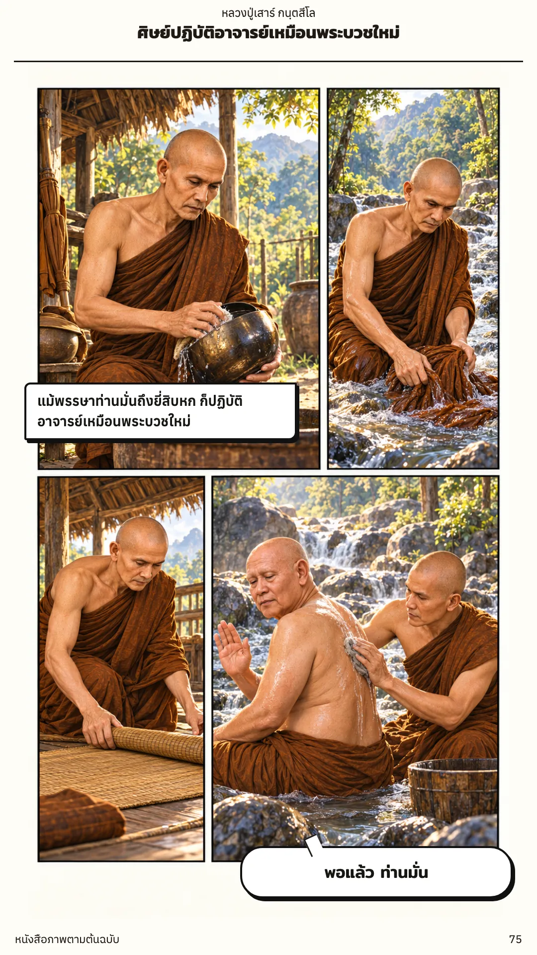 หลวงปู่เสาร์ กนฺตสีโล หน้า 75