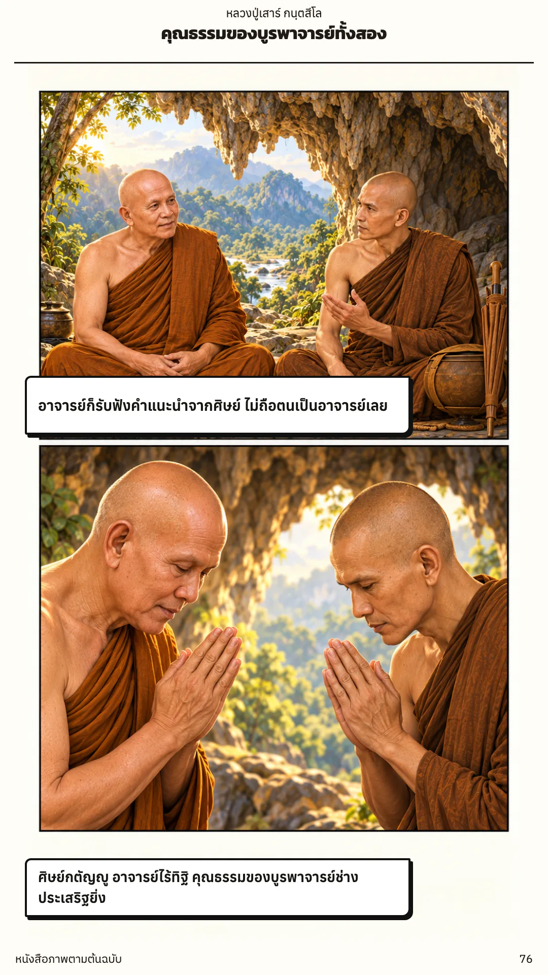หลวงปู่เสาร์ กนฺตสีโล หน้า 76
