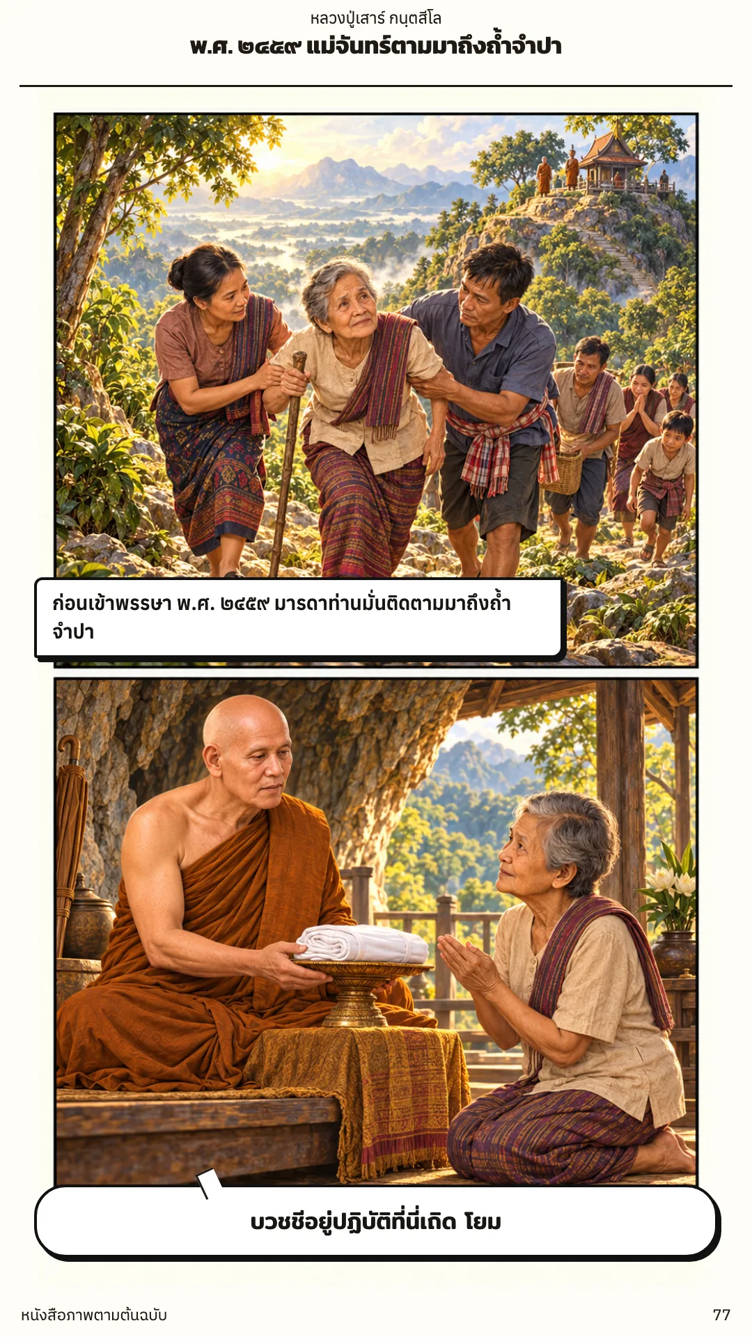 หลวงปู่เสาร์ กนฺตสีโล หน้า 77