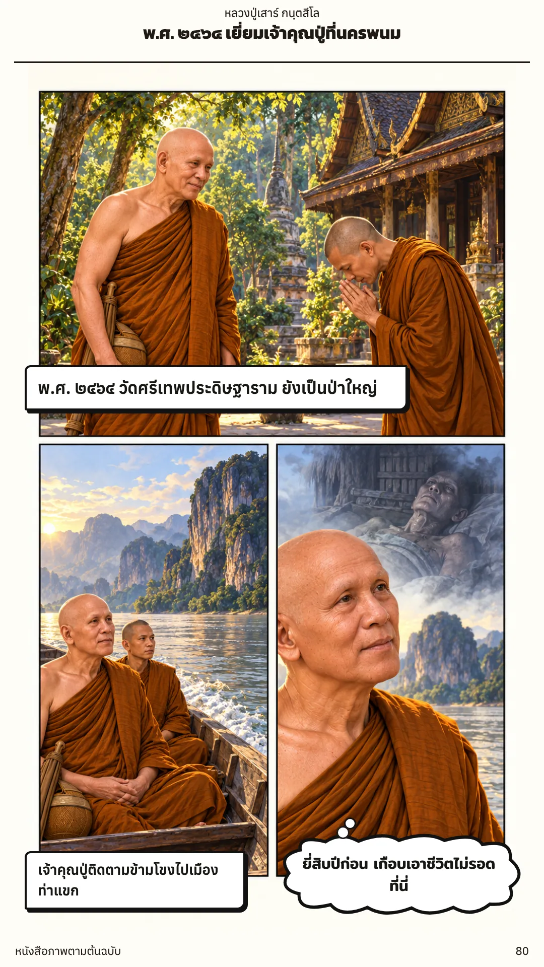 หลวงปู่เสาร์ กนฺตสีโล หน้า 80