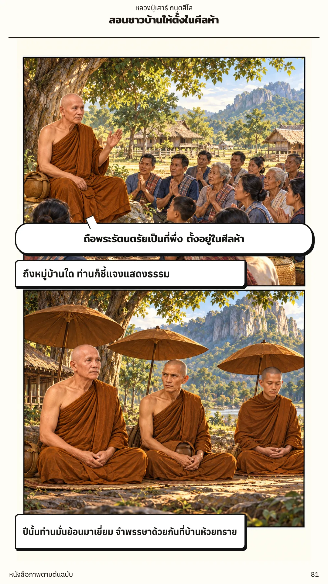 หลวงปู่เสาร์ กนฺตสีโล หน้า 81