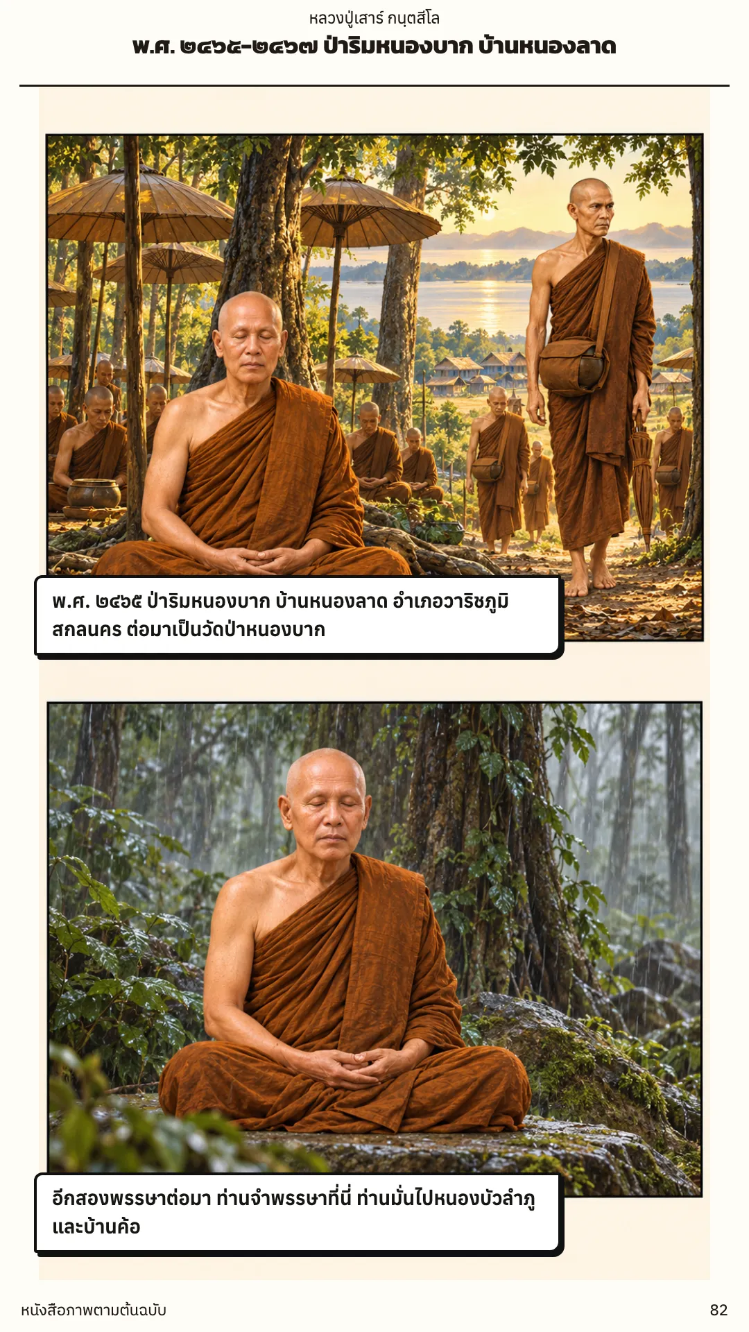 หลวงปู่เสาร์ กนฺตสีโล หน้า 82