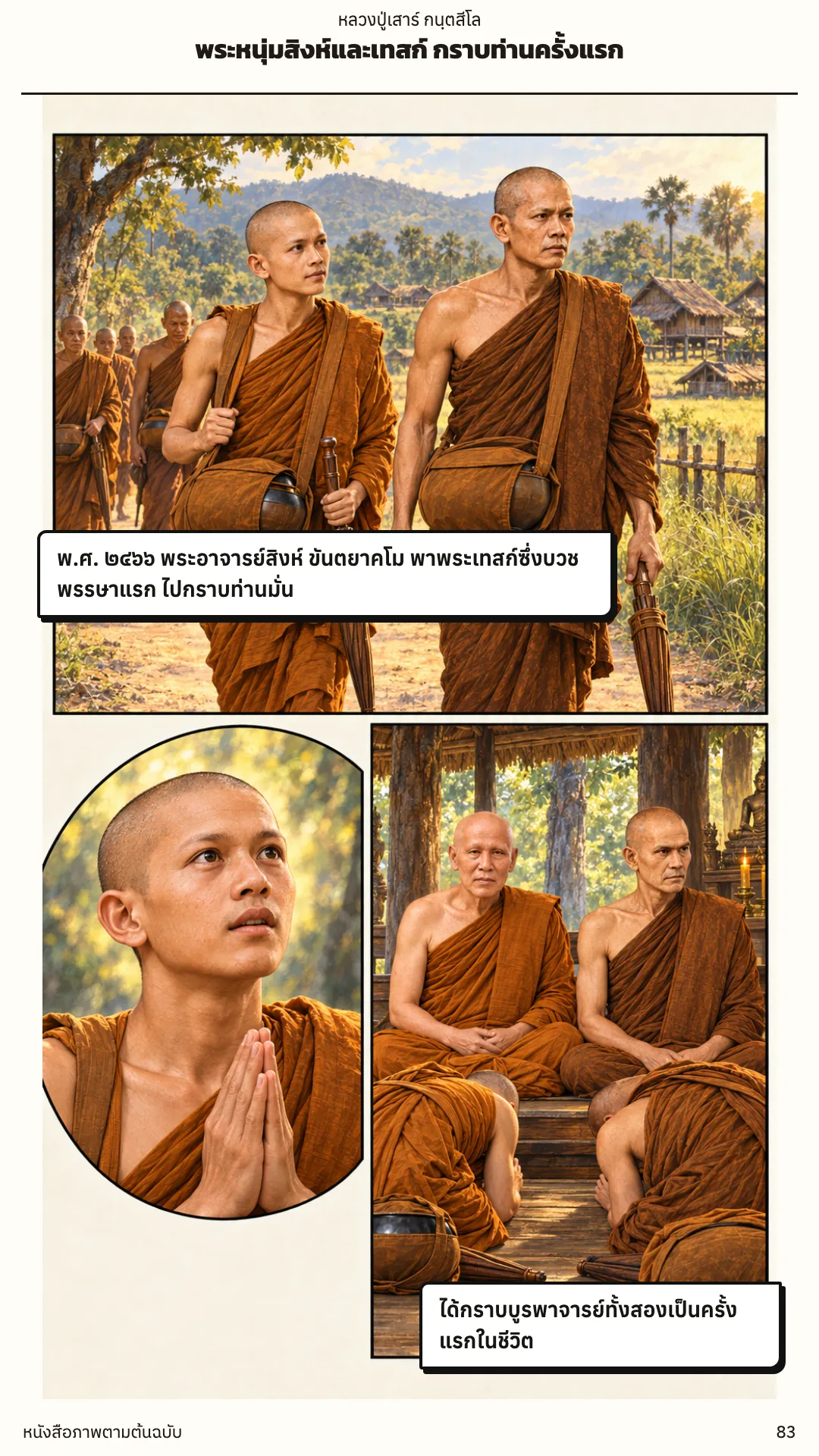 หลวงปู่เสาร์ กนฺตสีโล หน้า 83