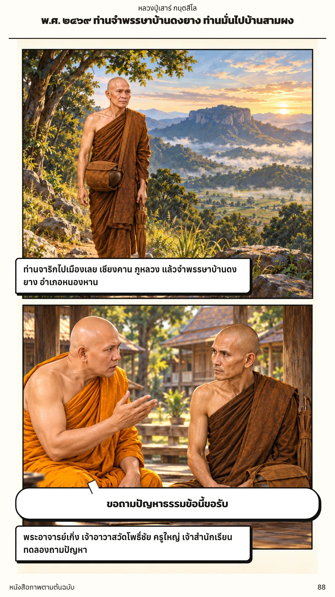หลวงปู่เสาร์ กนฺตสีโล หน้า 88