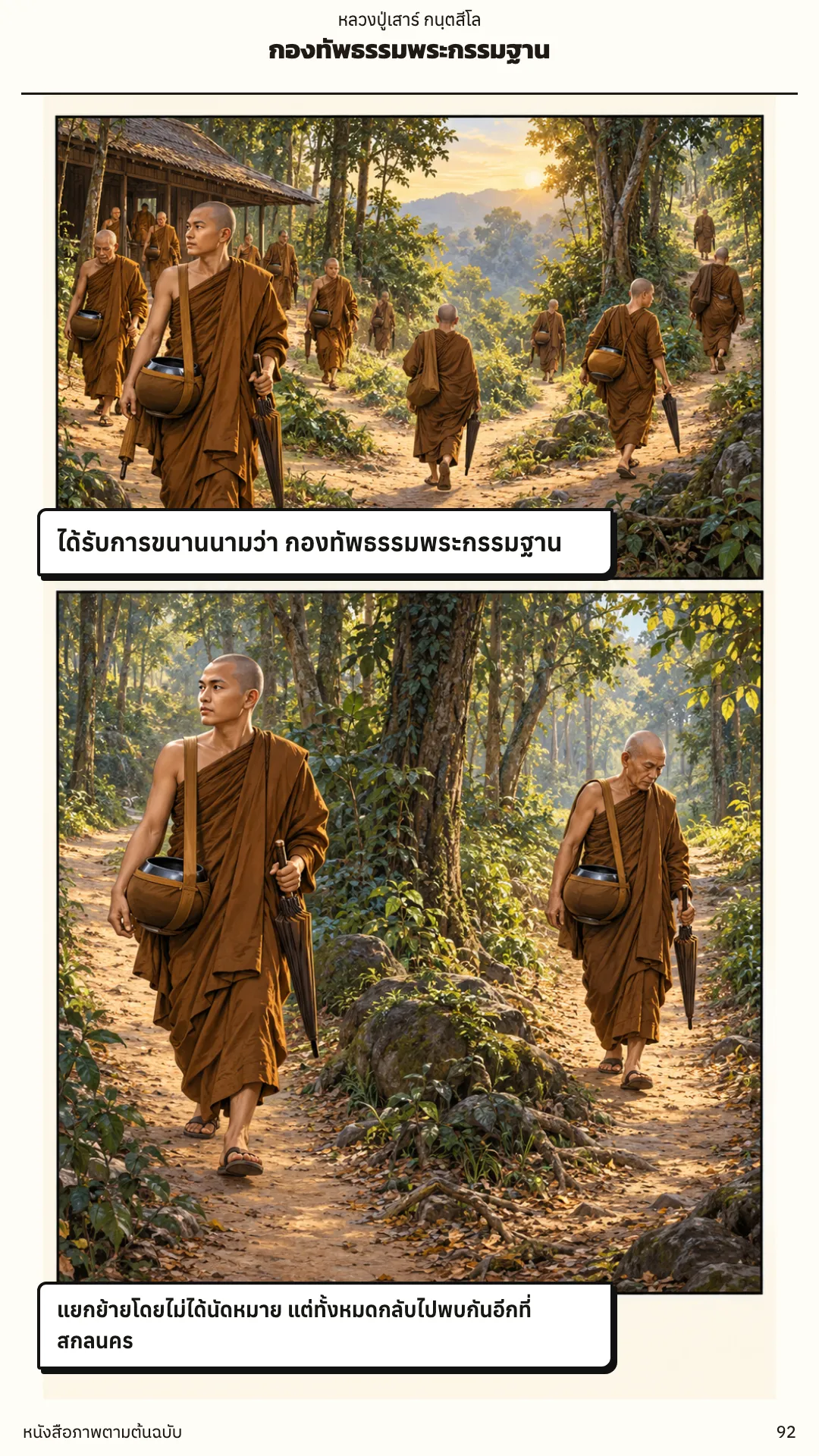 หลวงปู่เสาร์ กนฺตสีโล หน้า 92