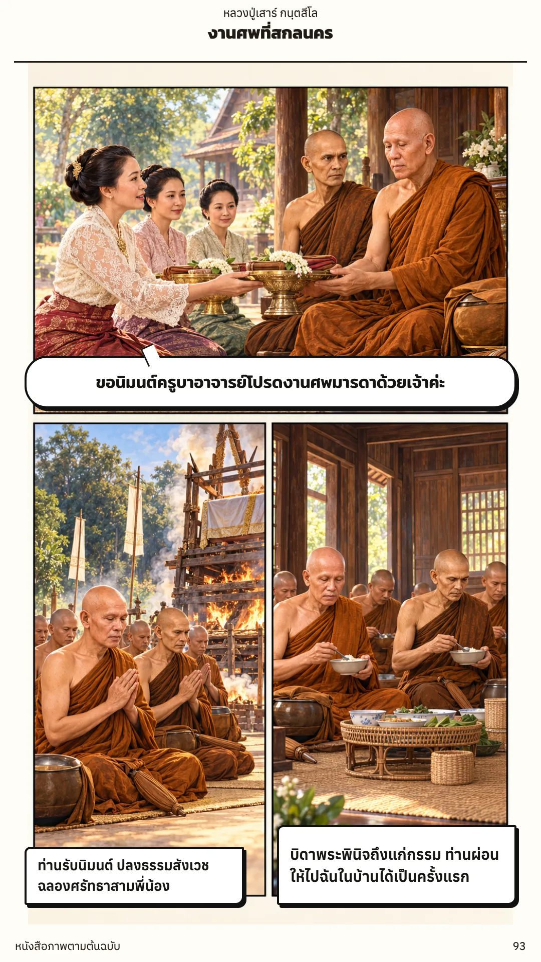 หลวงปู่เสาร์ กนฺตสีโล หน้า 93