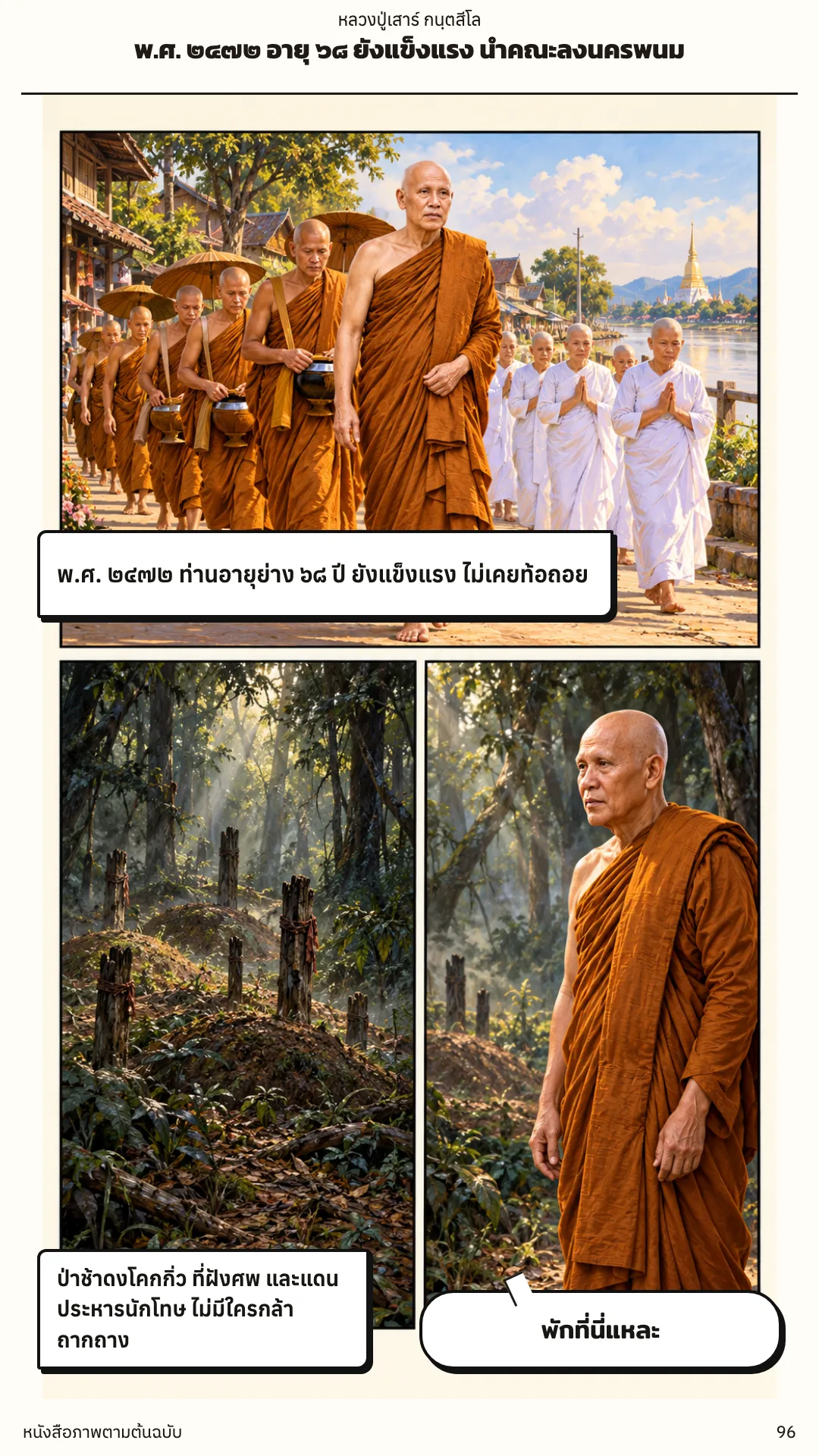 หลวงปู่เสาร์ กนฺตสีโล หน้า 96