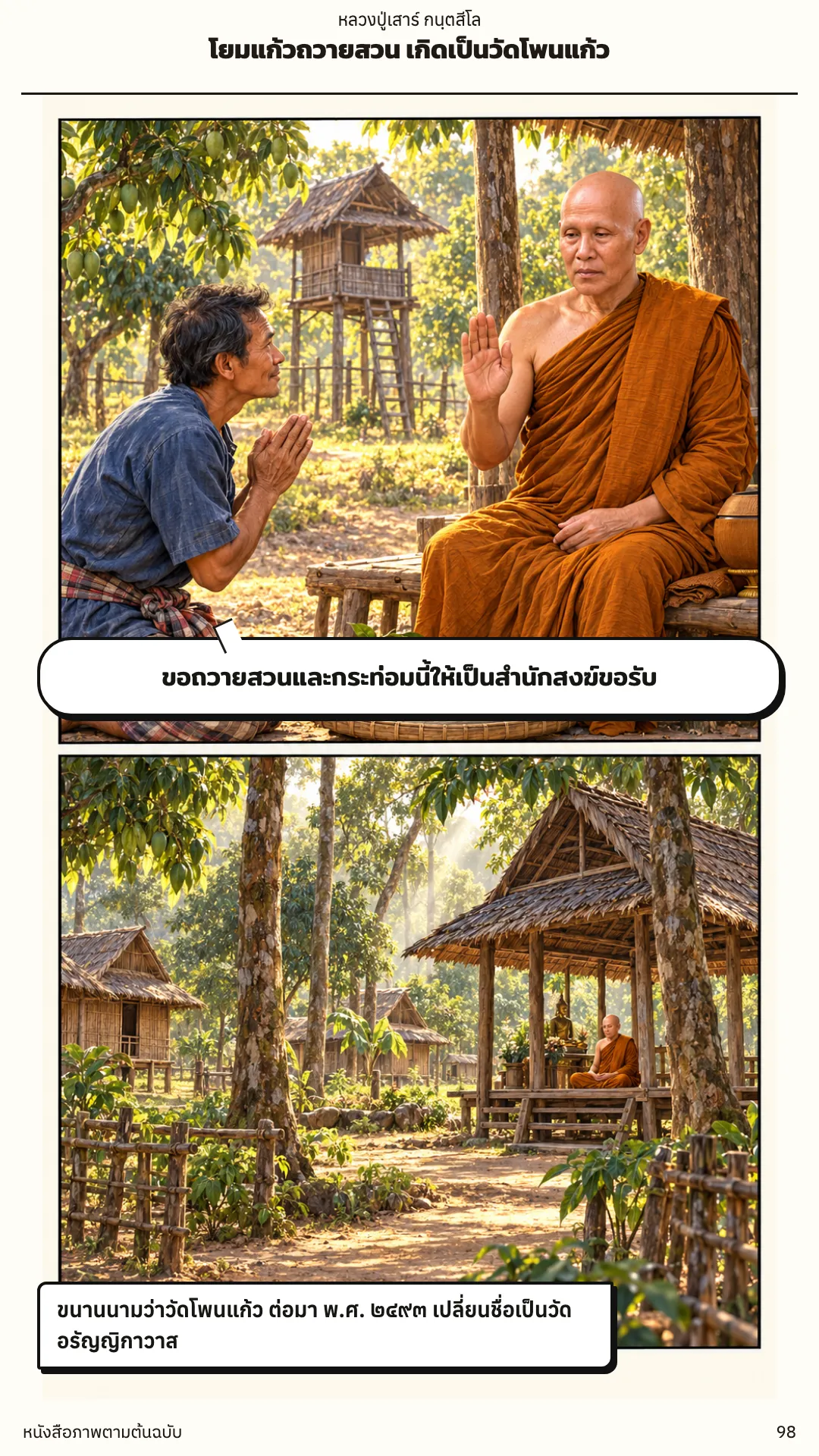 หลวงปู่เสาร์ กนฺตสีโล หน้า 98