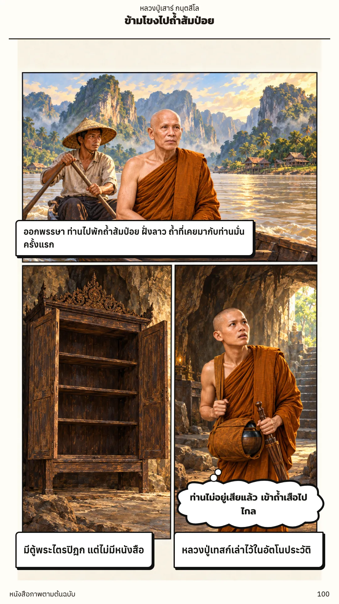 หลวงปู่เสาร์ กนฺตสีโล หน้า 100