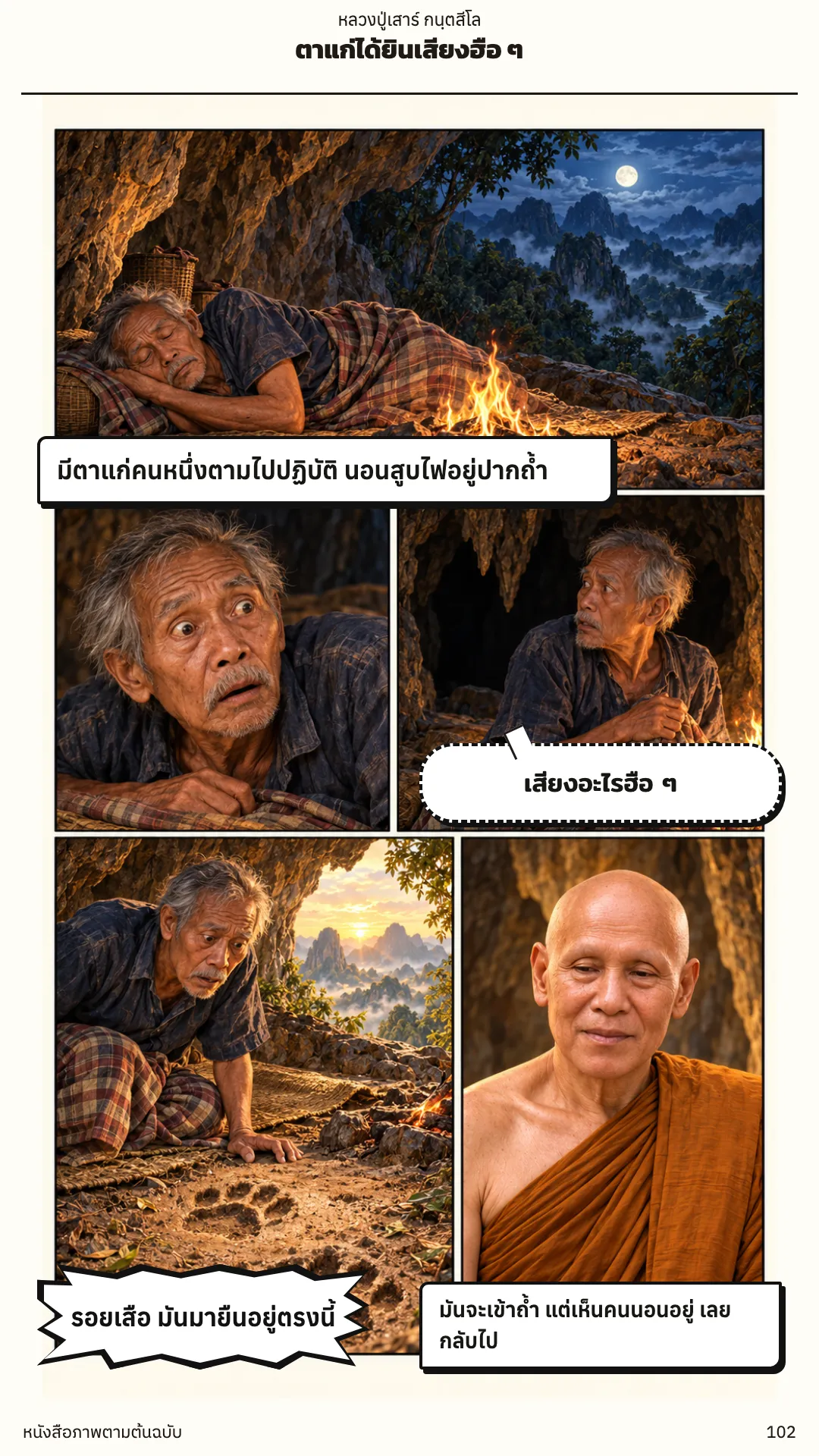 หลวงปู่เสาร์ กนฺตสีโล หน้า 102