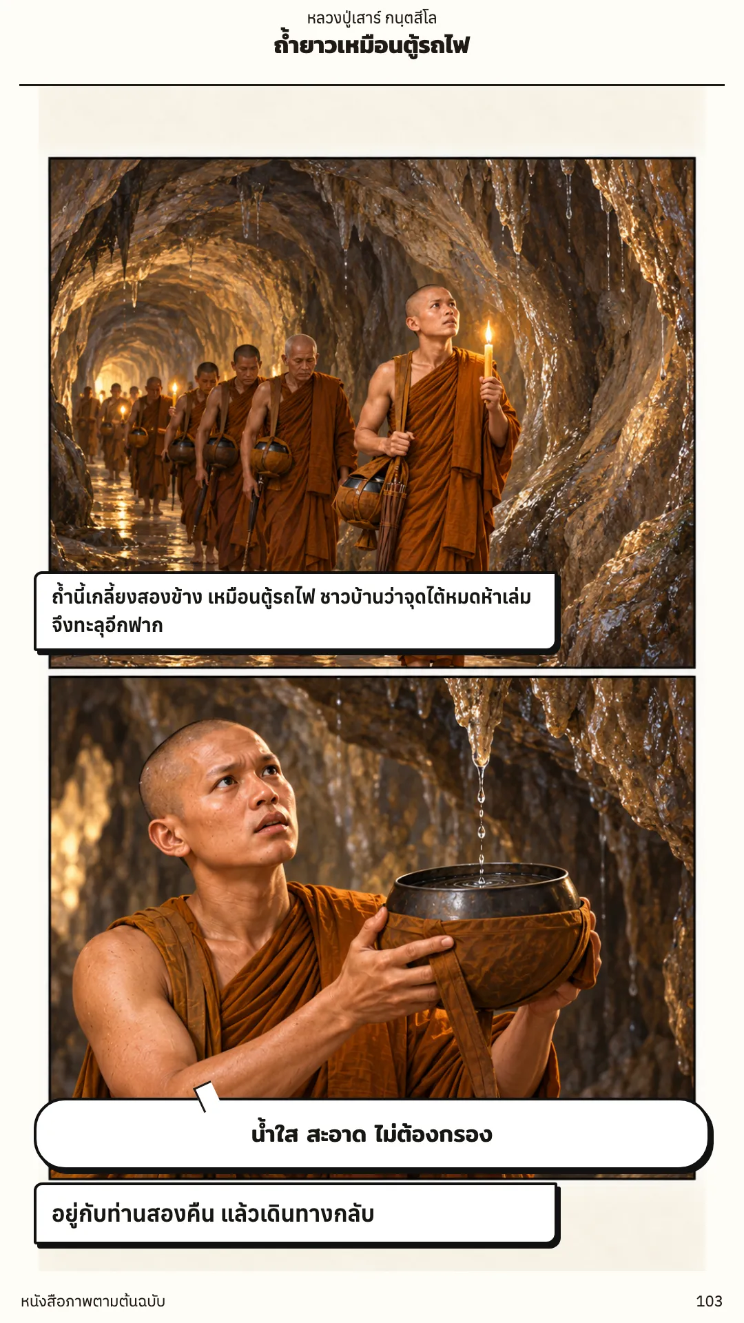 หลวงปู่เสาร์ กนฺตสีโล หน้า 103