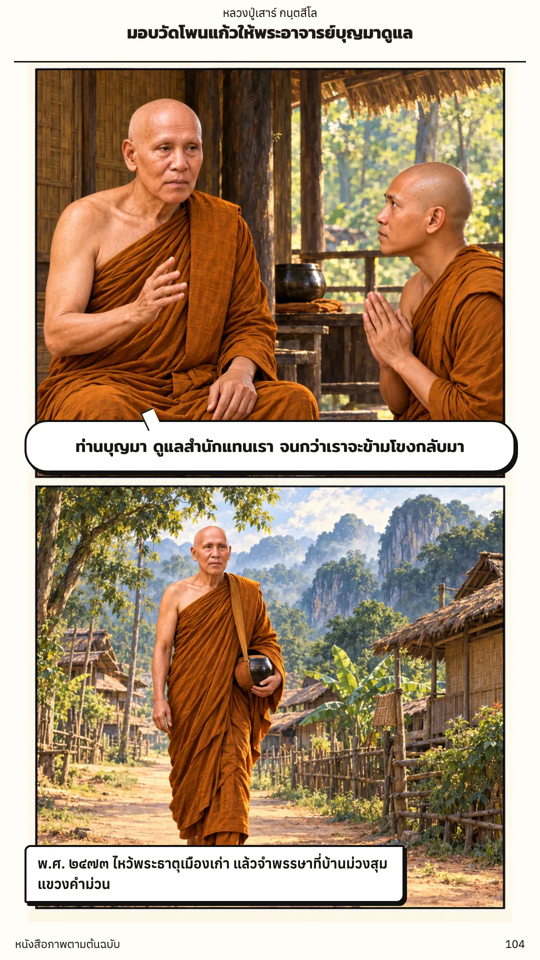 หลวงปู่เสาร์ กนฺตสีโล หน้า 104