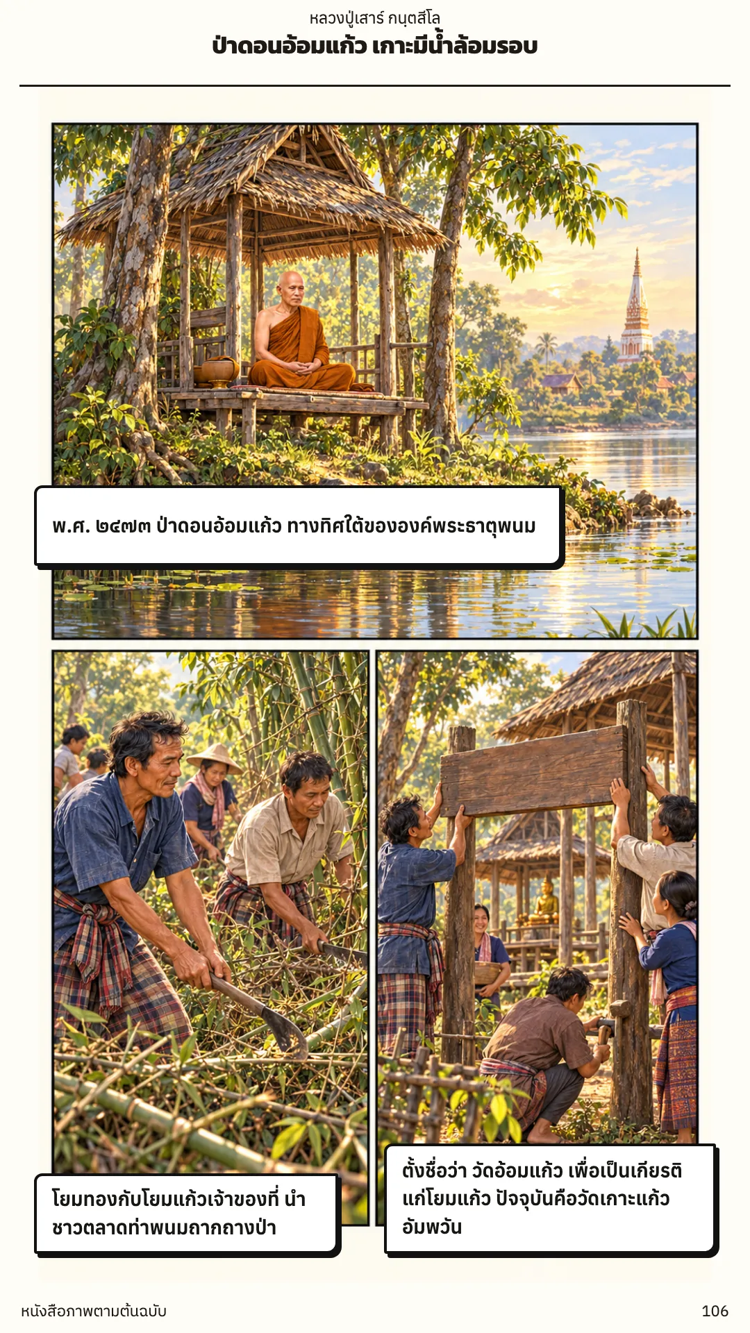 หลวงปู่เสาร์ กนฺตสีโล หน้า 106