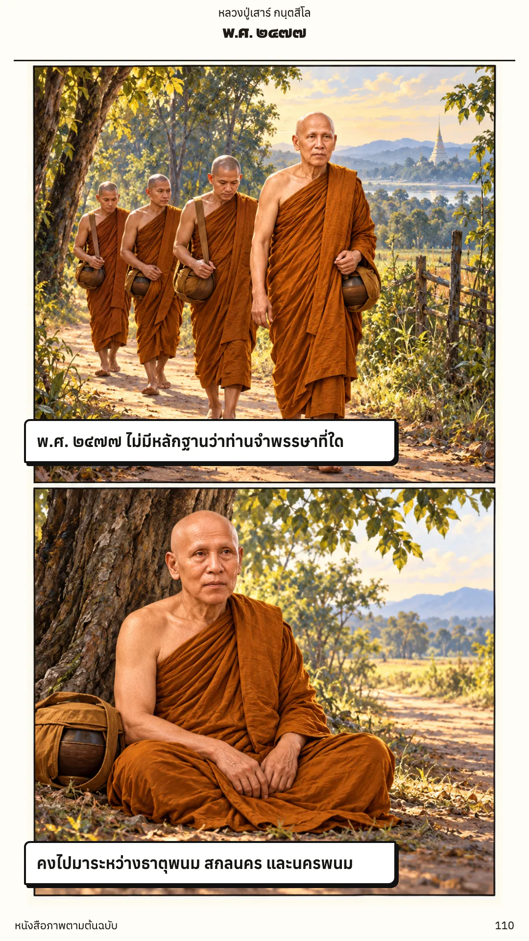 หลวงปู่เสาร์ กนฺตสีโล หน้า 110
