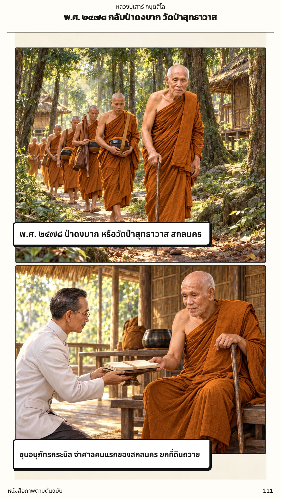 หลวงปู่เสาร์ กนฺตสีโล หน้า 111